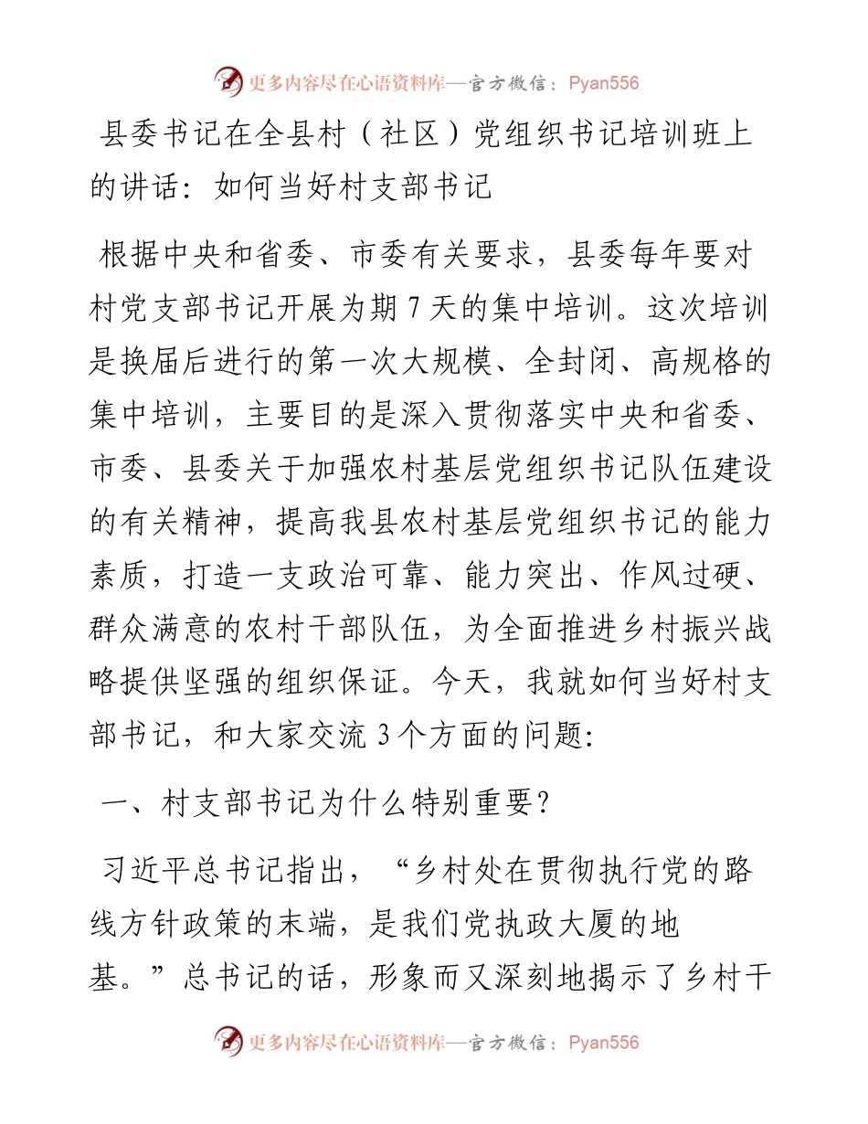 县委书记在全县村（社区）党组织书记培训班上的讲话：如何当好村支部书记.docx_第1页