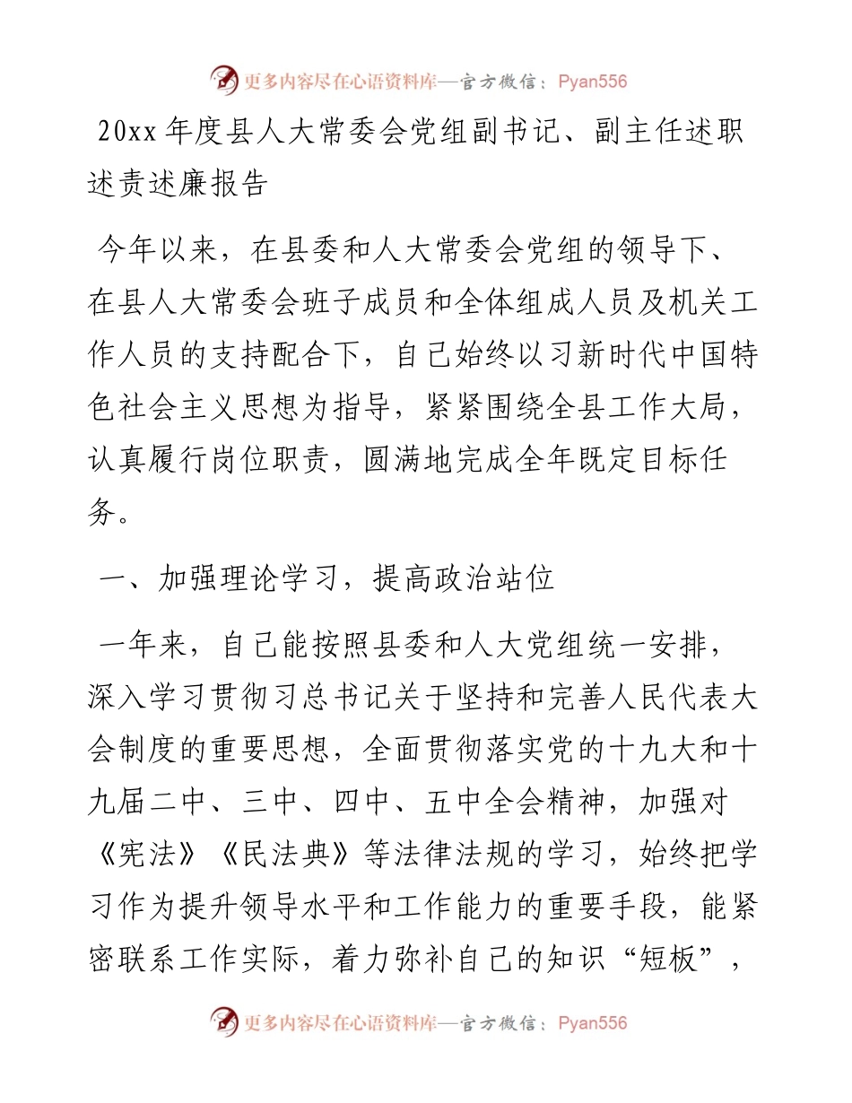 县人大党组副书记副主任述职述责述廉报告范文.docx_第1页