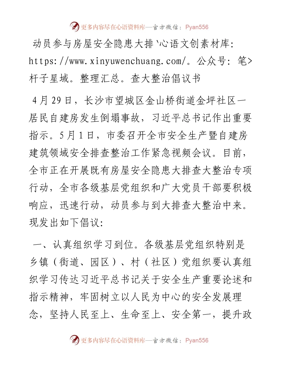 动员参与房屋安全隐患大排查大整治倡议书.docx_第1页