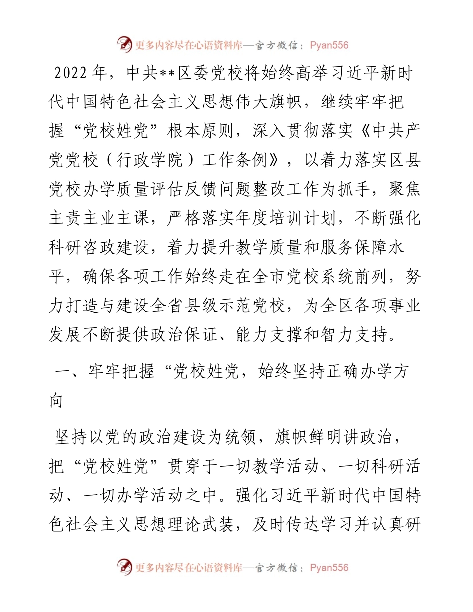 区委党校工作打算.docx_第1页