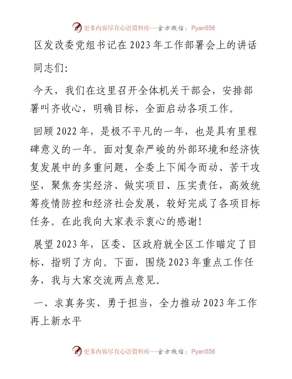 区发改委党组书记在2023年工作部署会上的讲话.docx_第1页