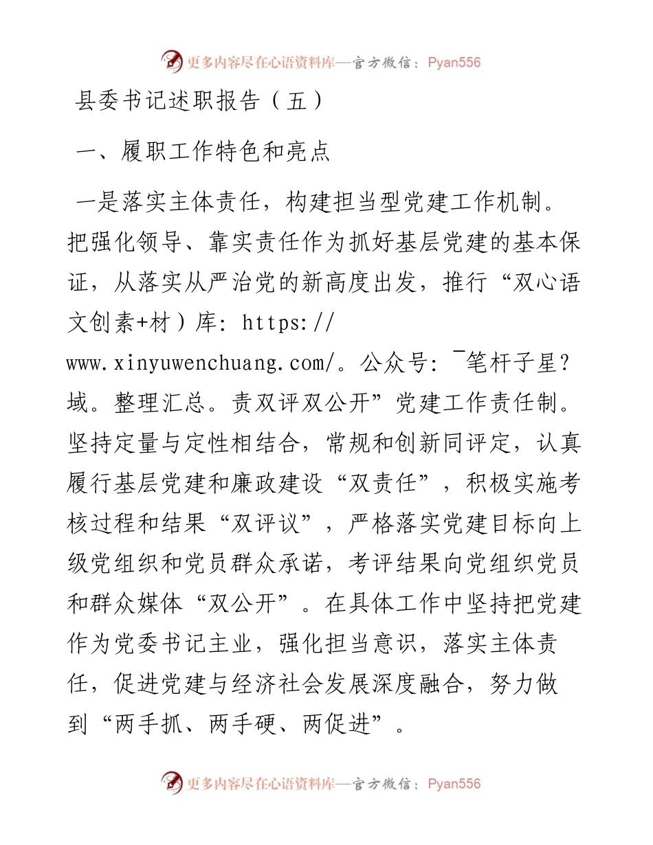 县委书记述职报告（五）.docx_第1页