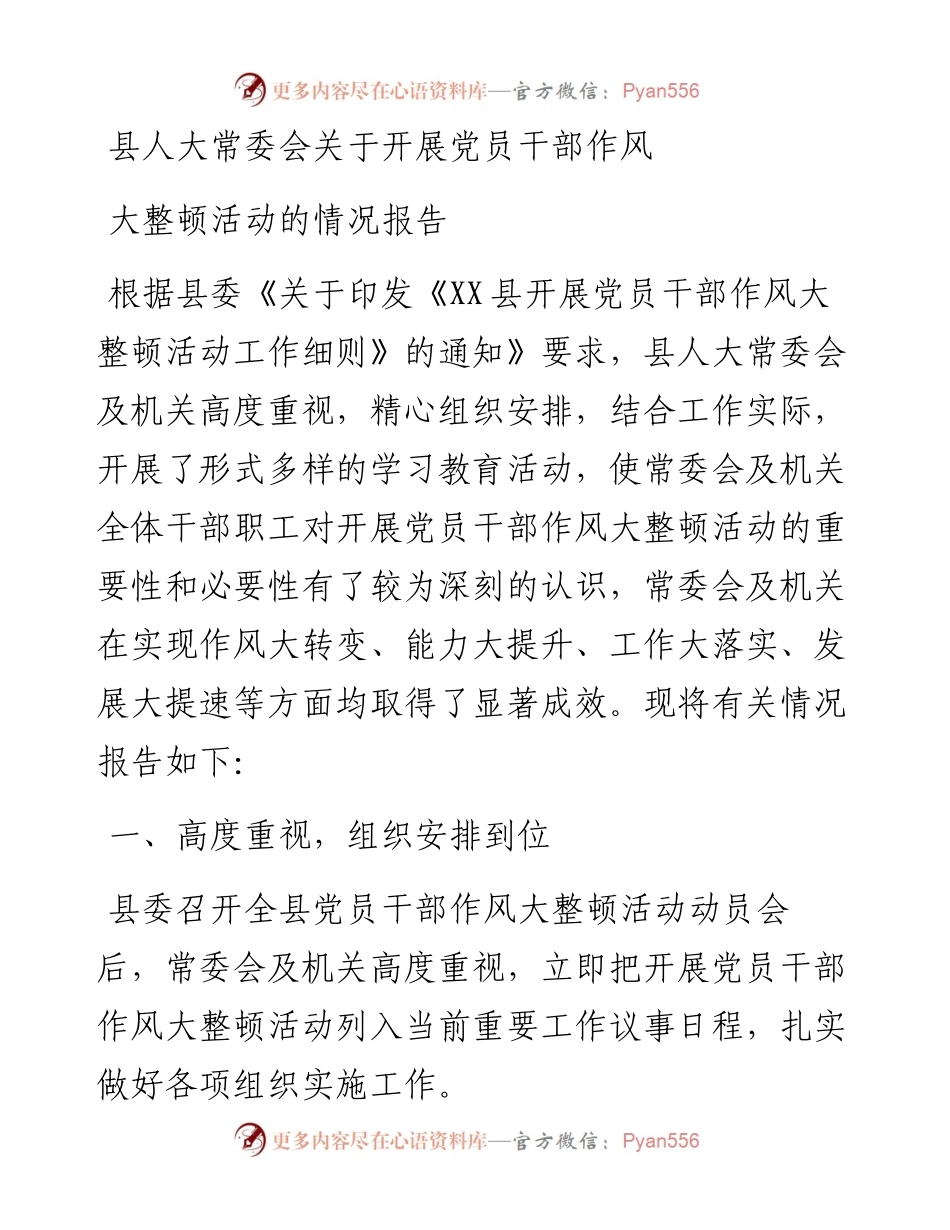 县人大常委会关于开展党员干部作风大整顿活动的情况报告.docx_第1页