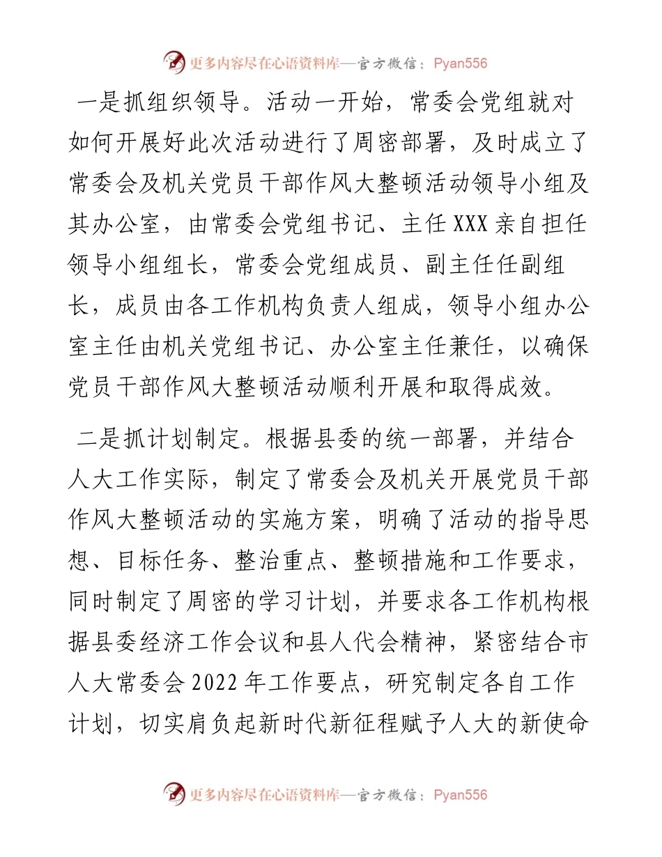 县人大常委会关于开展党员干部作风大整顿活动的情况报告.docx_第2页
