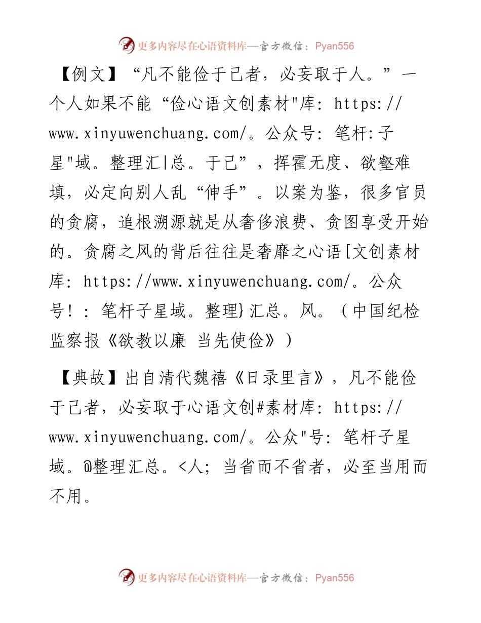 写材料用典：凡不能俭于己者，必妄取于人.docx_第1页