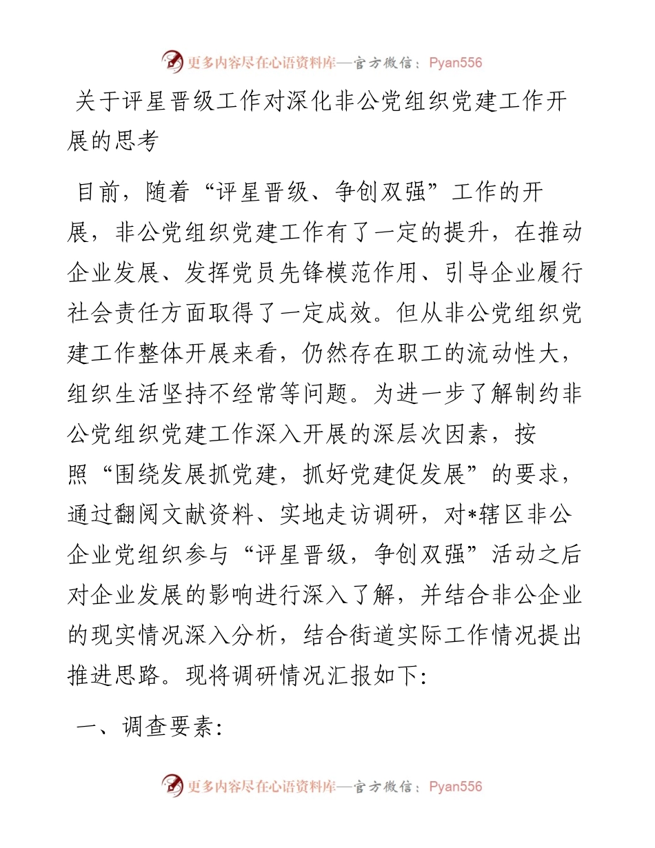 关于评星晋级工作对深化非公党组织党建工作开展的思考.docx_第1页
