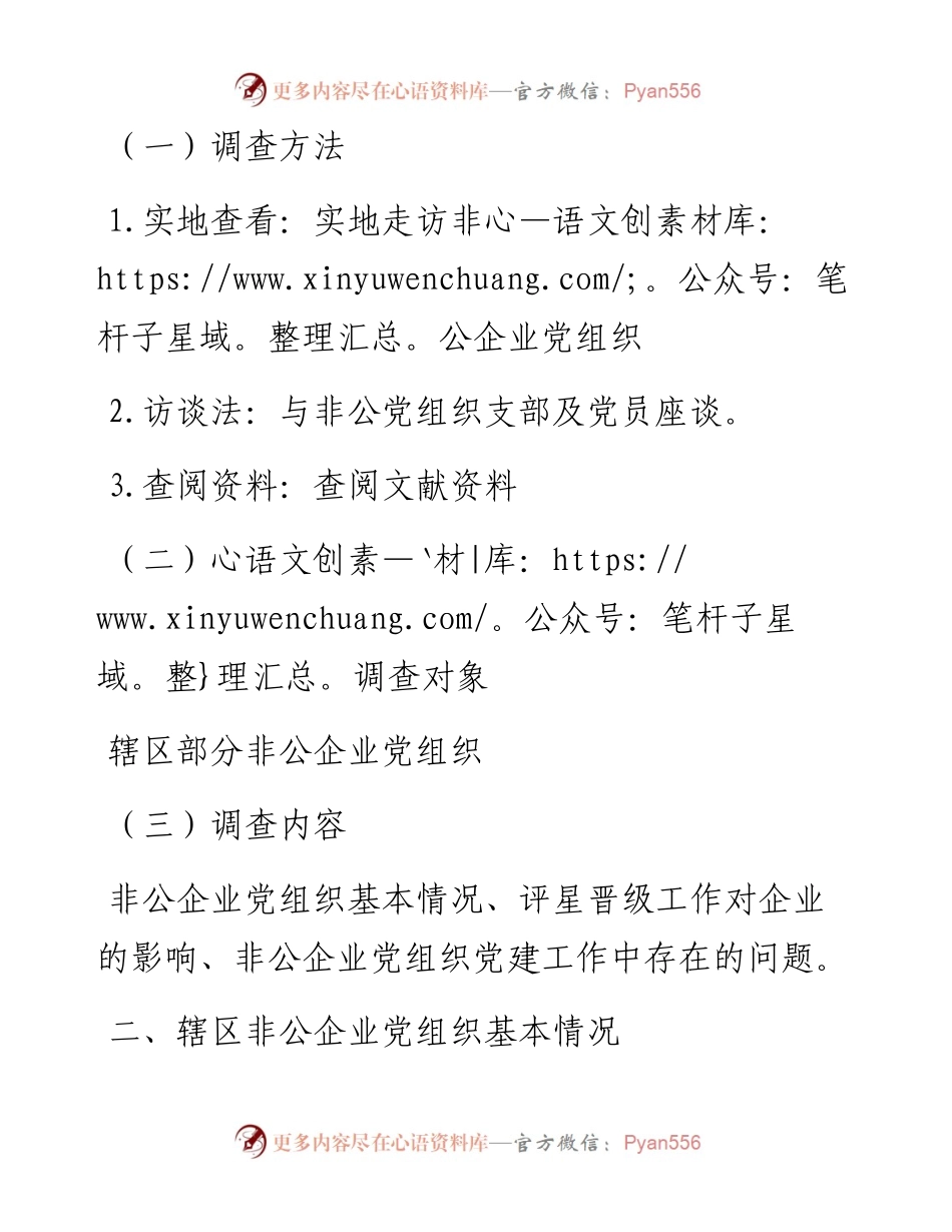 关于评星晋级工作对深化非公党组织党建工作开展的思考.docx_第2页