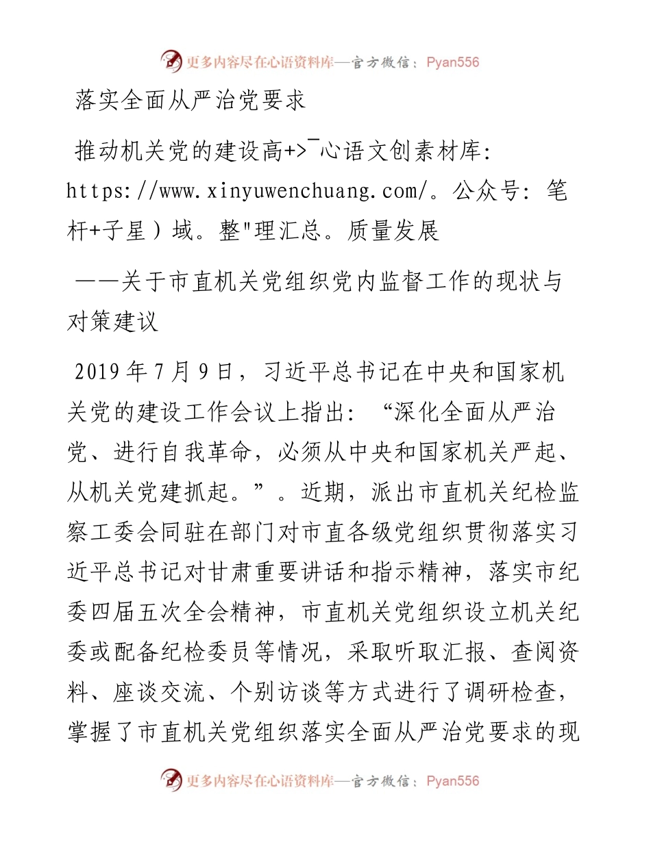 关于市直机关党组织党内监督工作的现状与对策建议.docx_第1页