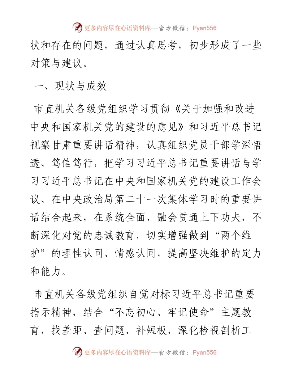 关于市直机关党组织党内监督工作的现状与对策建议.docx_第2页