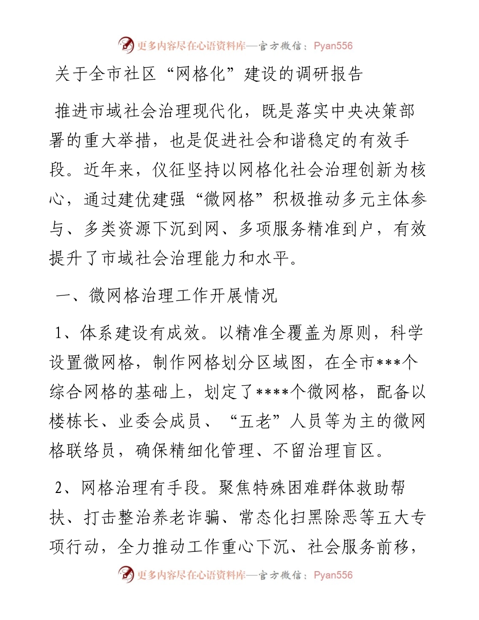 关于全市社区“网格化”建设的调研报告.docx_第1页