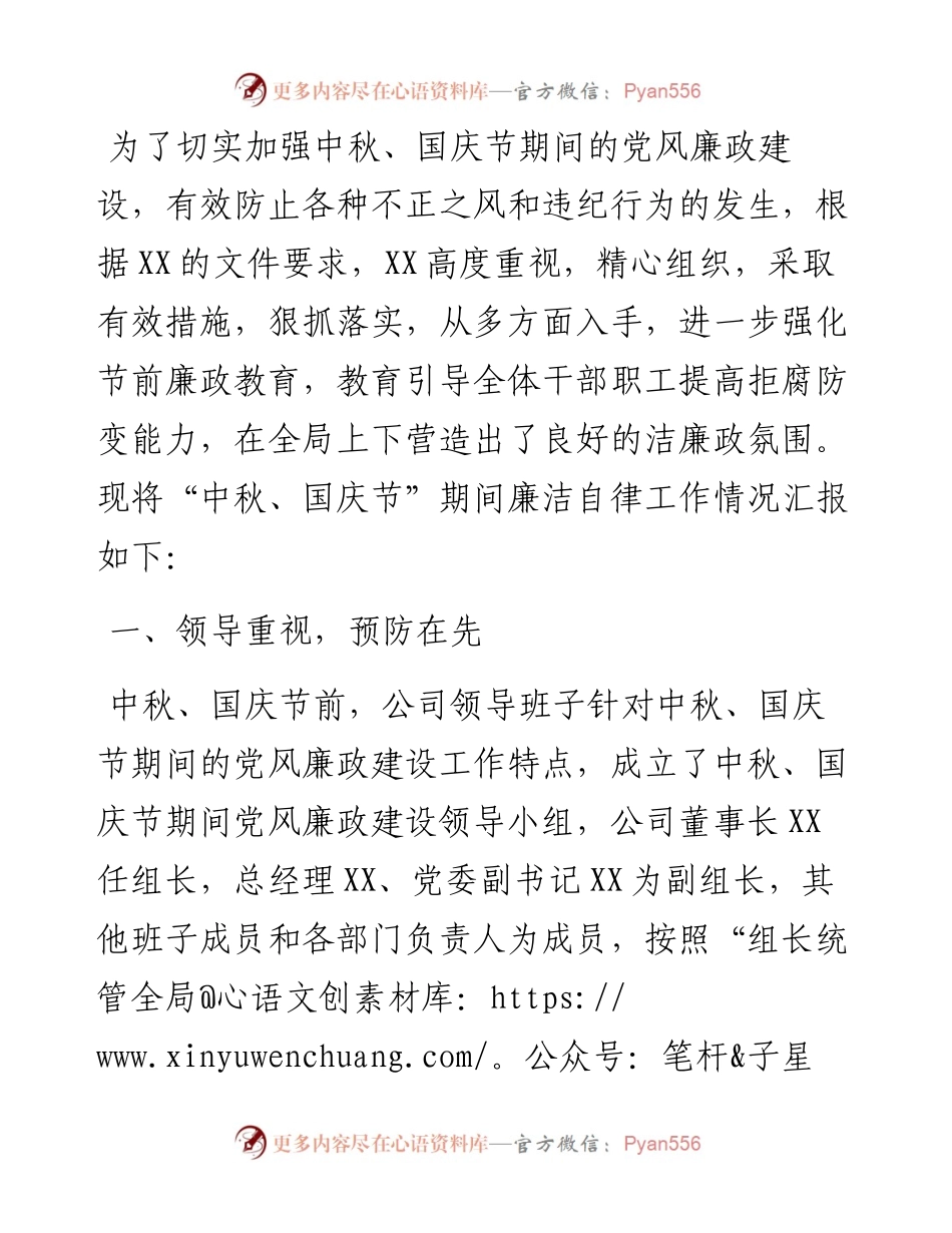 关于中秋、国庆节期间廉洁自律工作汇报（国企）.docx_第1页