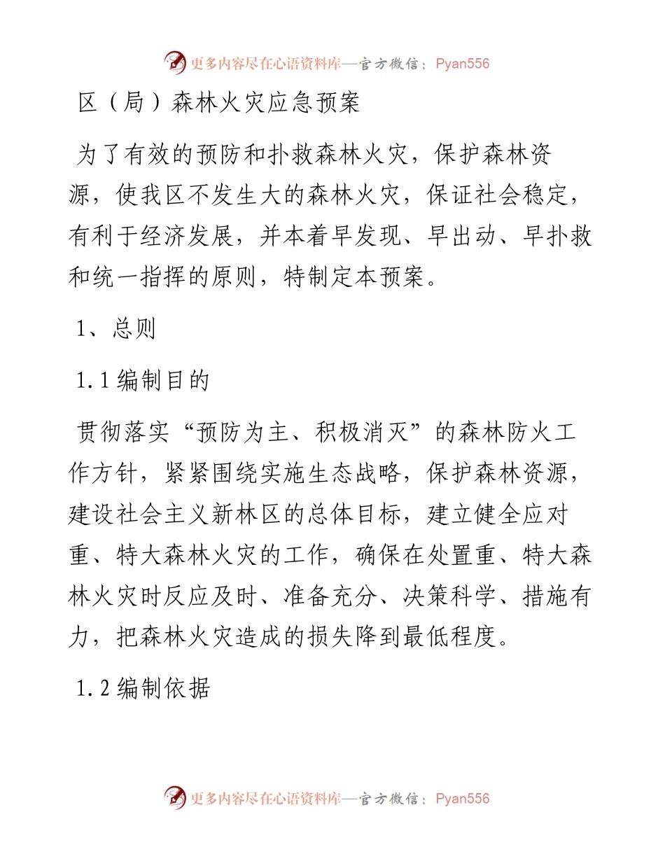 区（局）森林火灾应急预案.docx_第1页