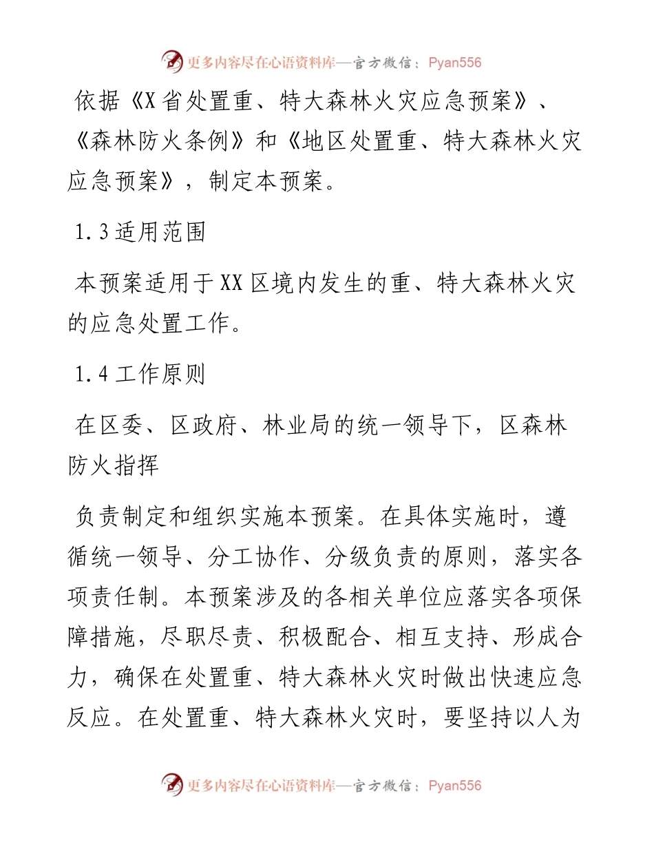 区（局）森林火灾应急预案.docx_第2页