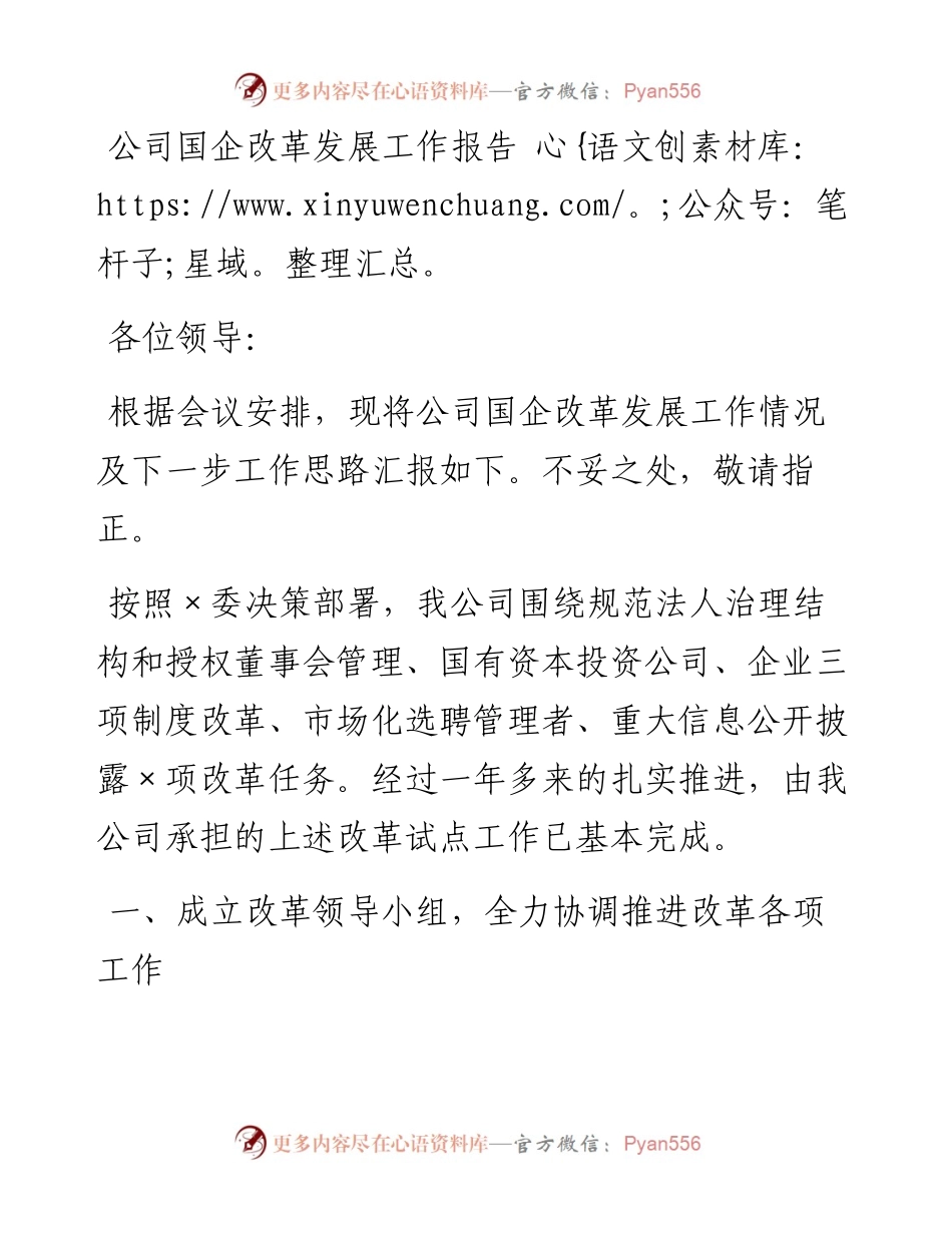 公司国企改革发展工作报告.docx_第1页