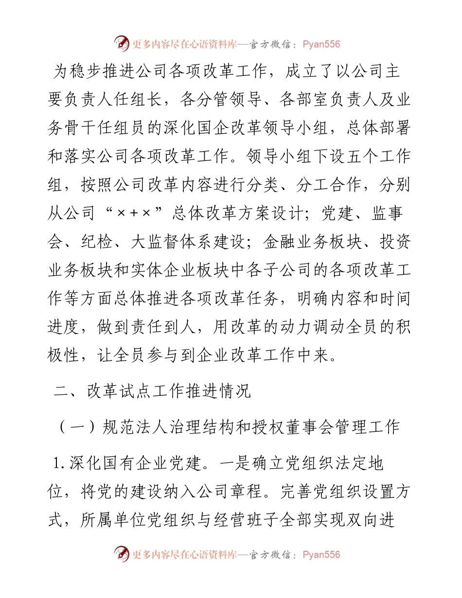 公司国企改革发展工作报告.docx_第2页