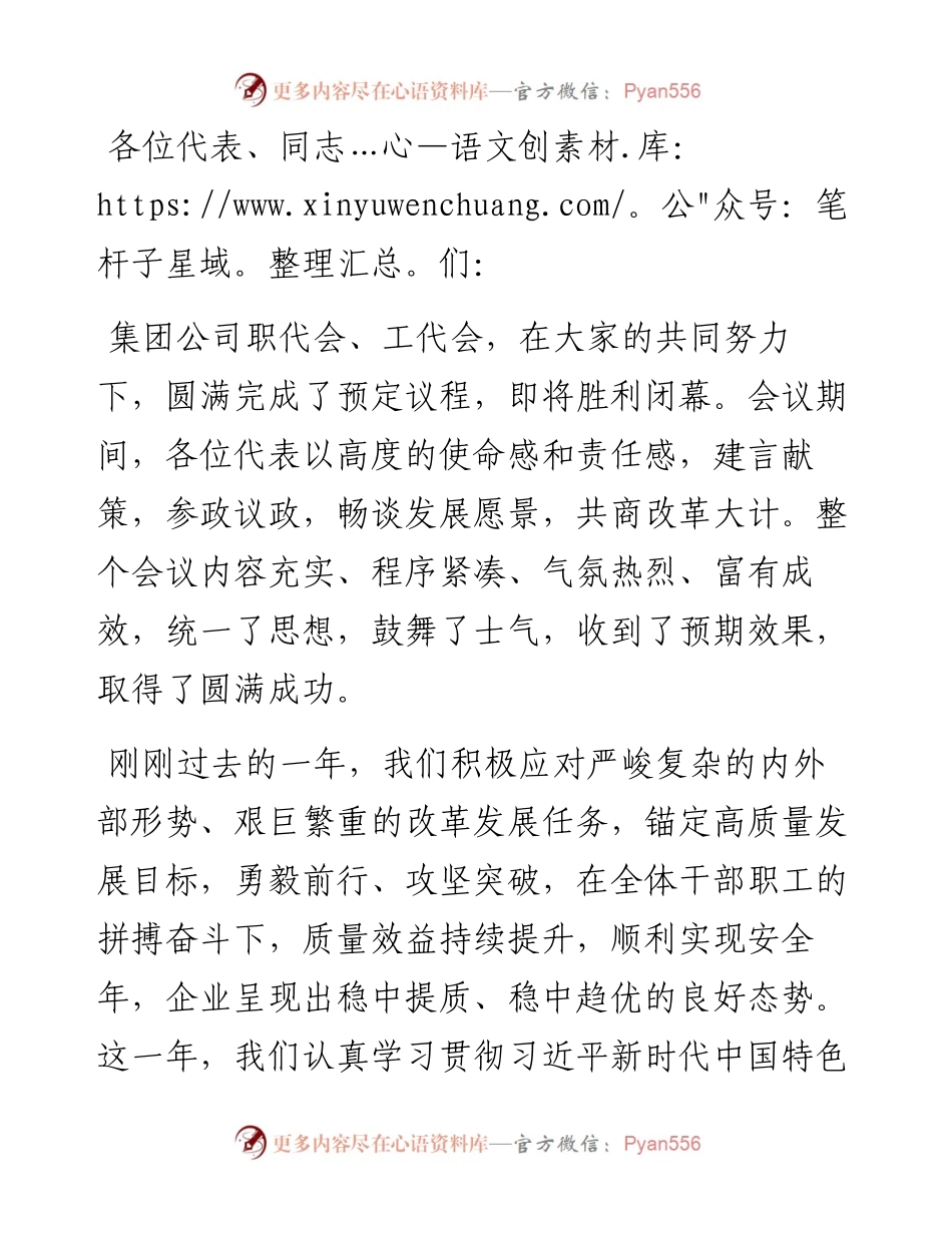 公司党委书记董事长在职工代表大会上的讲话​​​​​​​​​​​​​.docx_第1页