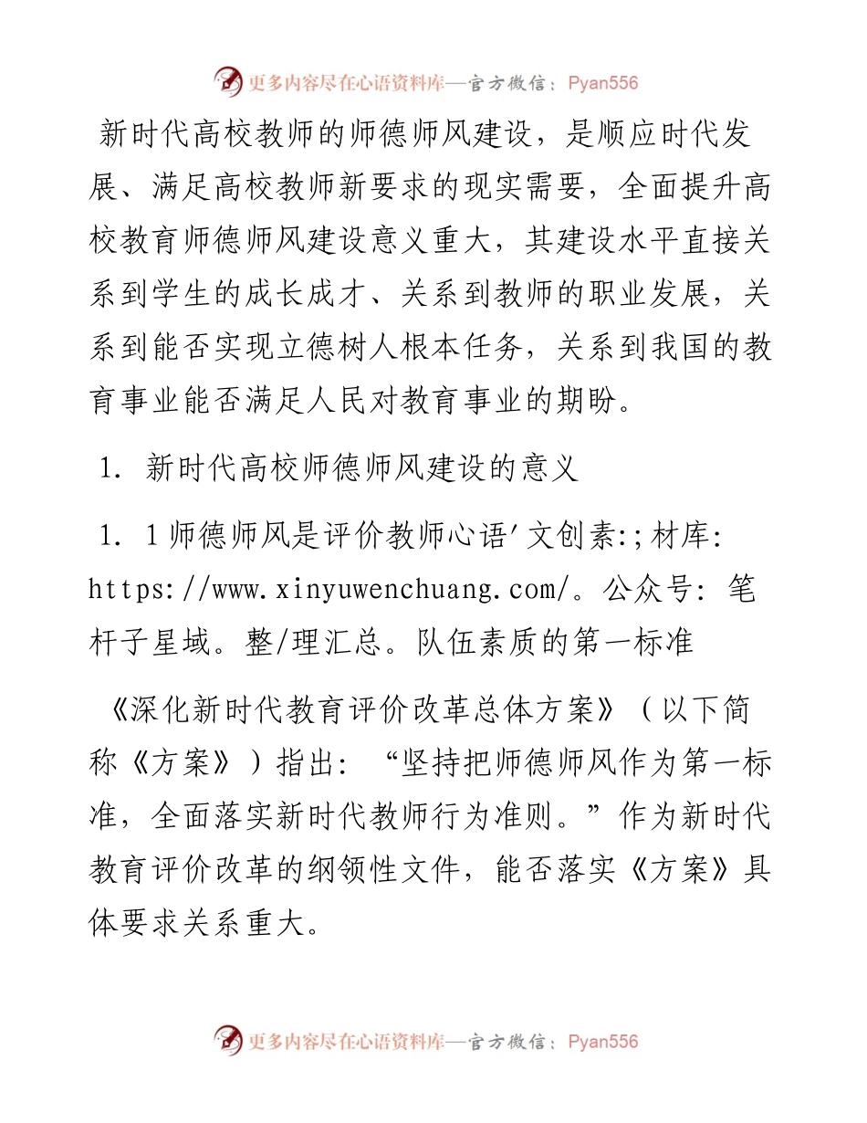 关于新时代高校师德师风建设的思考.docx_第1页