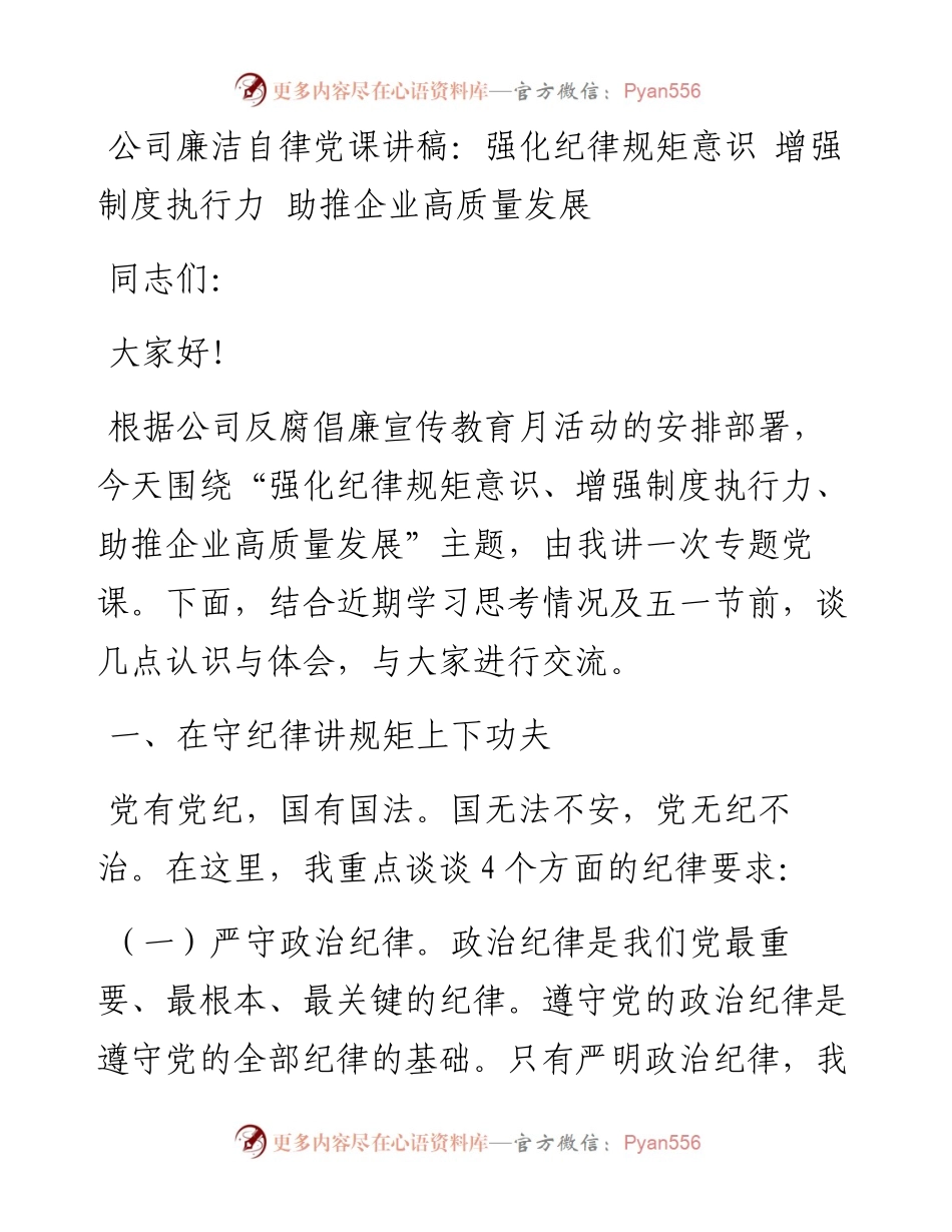 公司廉洁自律党课讲稿：强化纪律规矩意识 增强制度执行力 助推企业高质量发展.docx_第1页