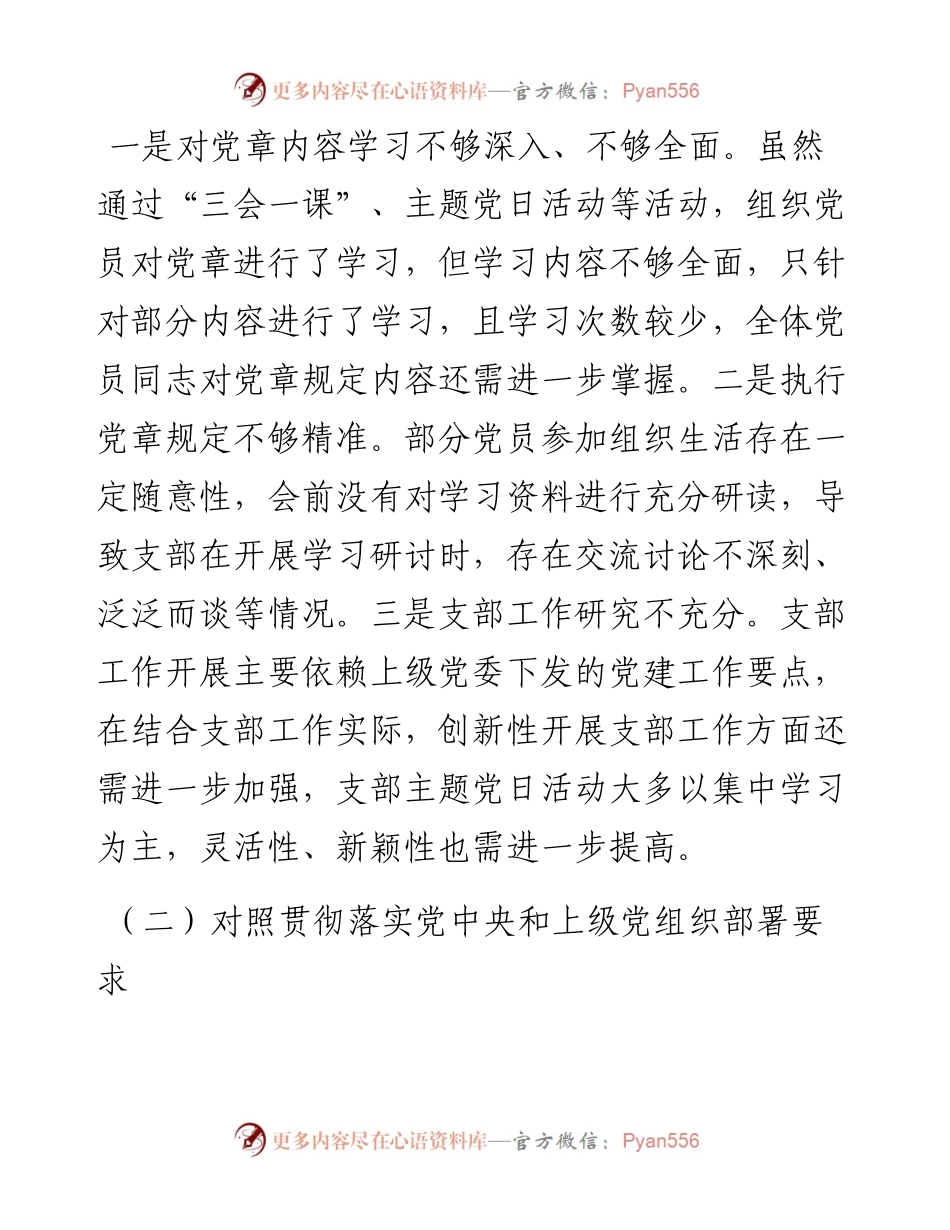 公司党支部委员会度组织生活会对照检查材料.docx_第2页