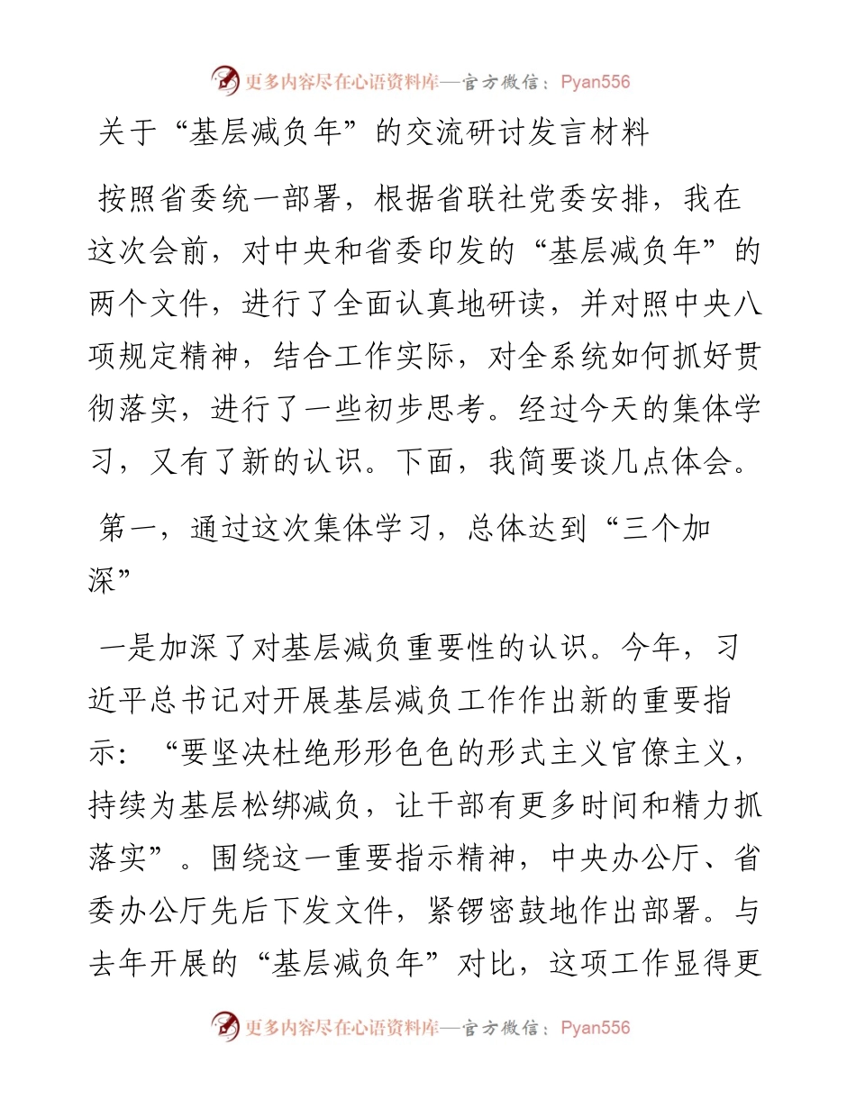 关于“基层减负年”的交流研讨发言材料.docx_第1页