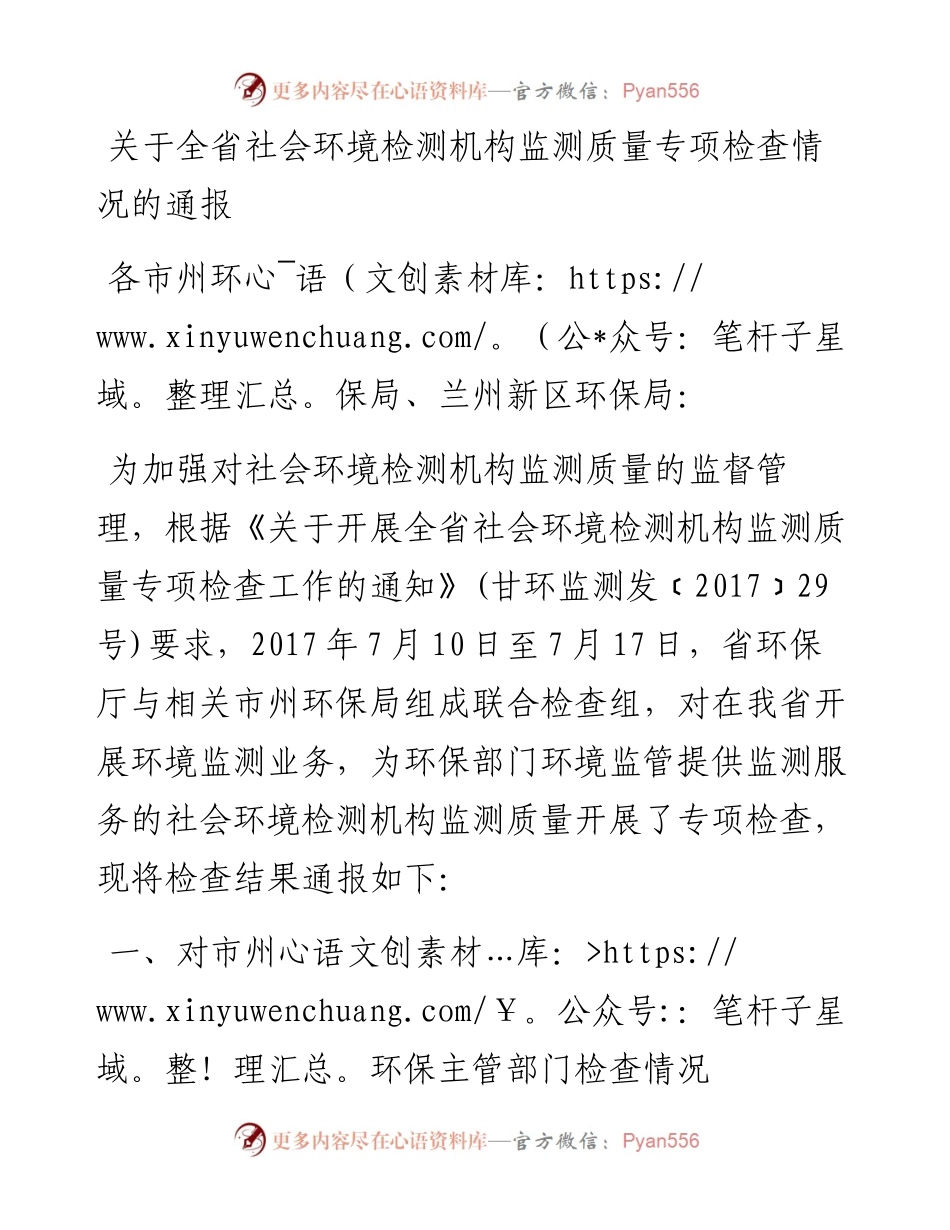 关于全省社会环境检测机构监测质量专项检查情况的通报.docx_第1页