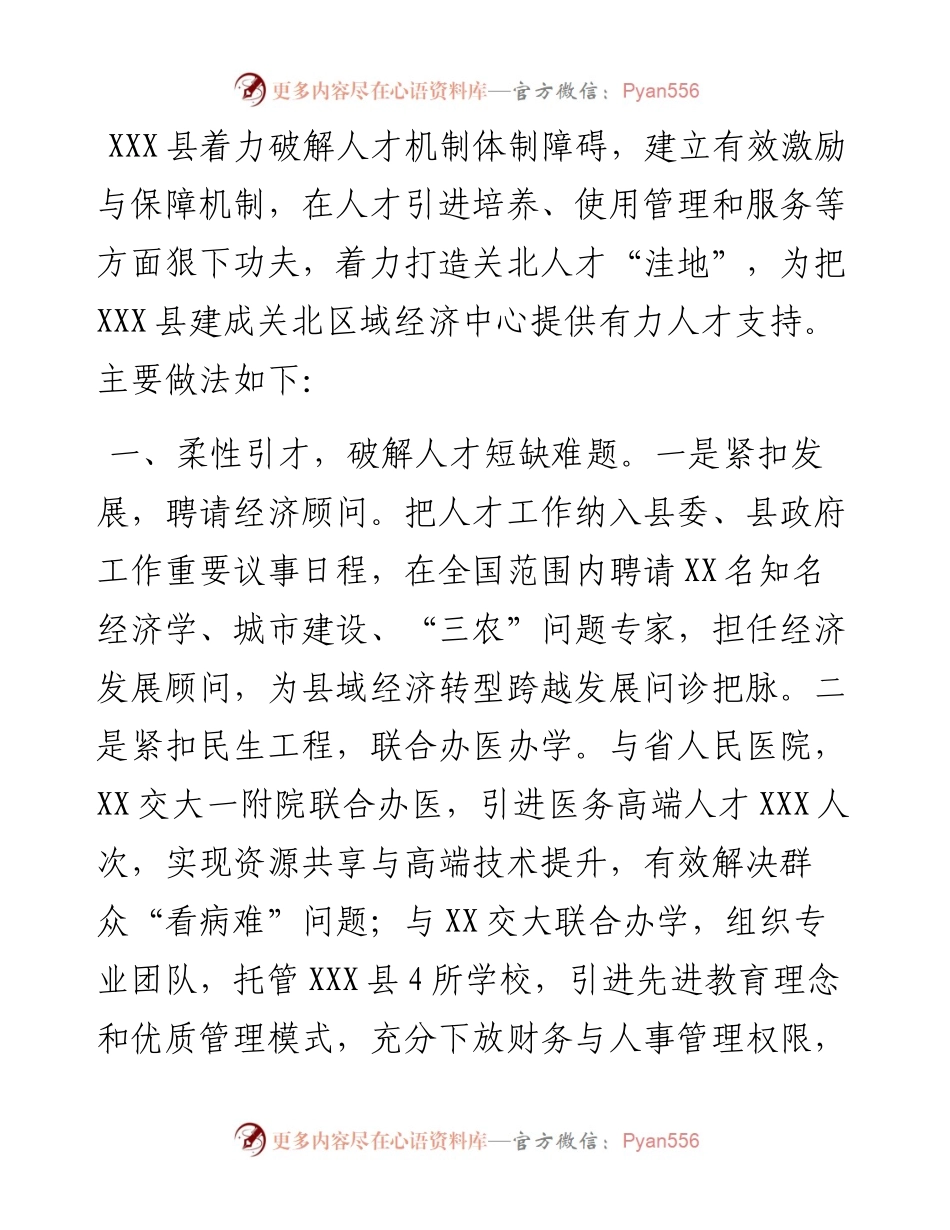 县人才发展体制机制改革工作座谈会上的发言材料.docx_第1页