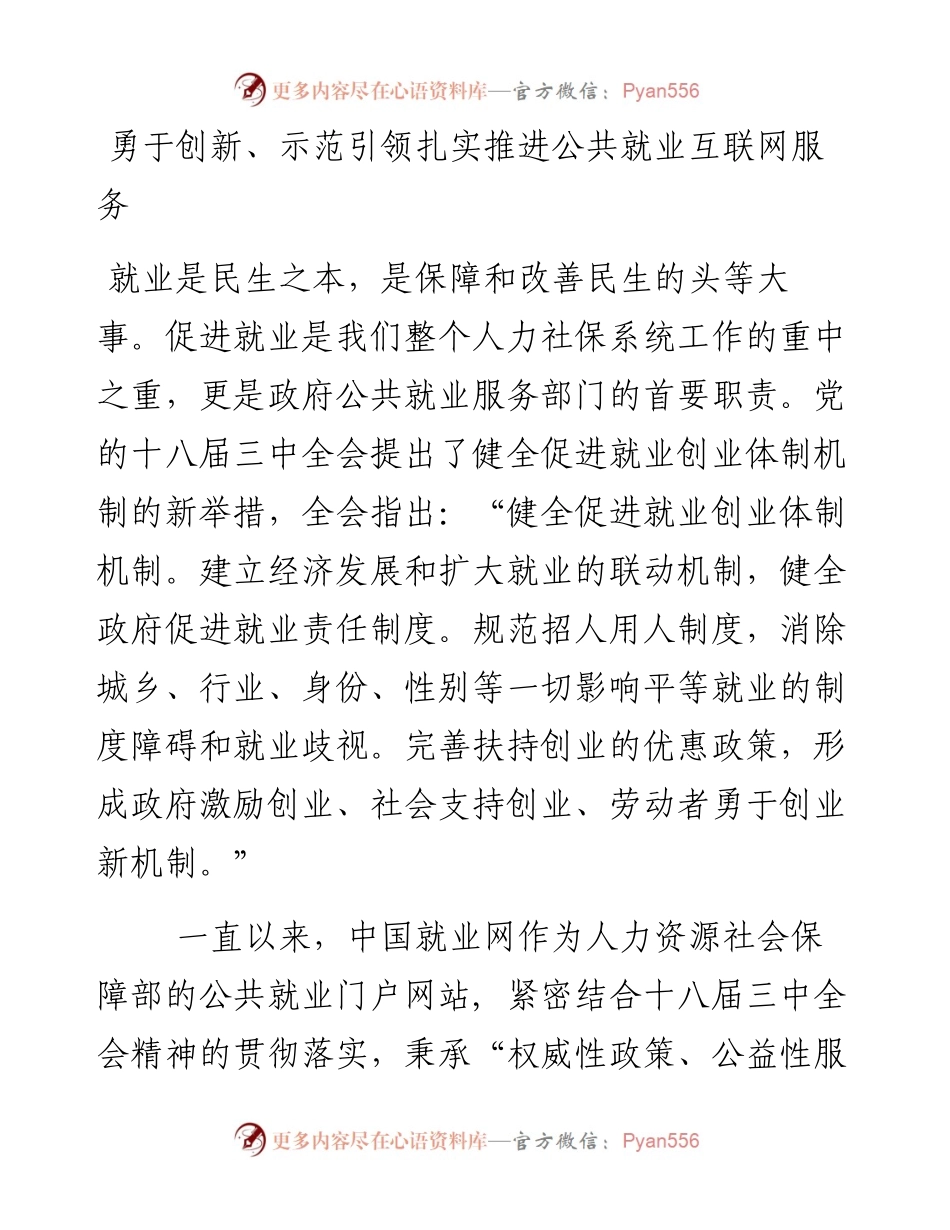勇于创新、示范引领扎实推进公共就业互联网服务.docx_第1页