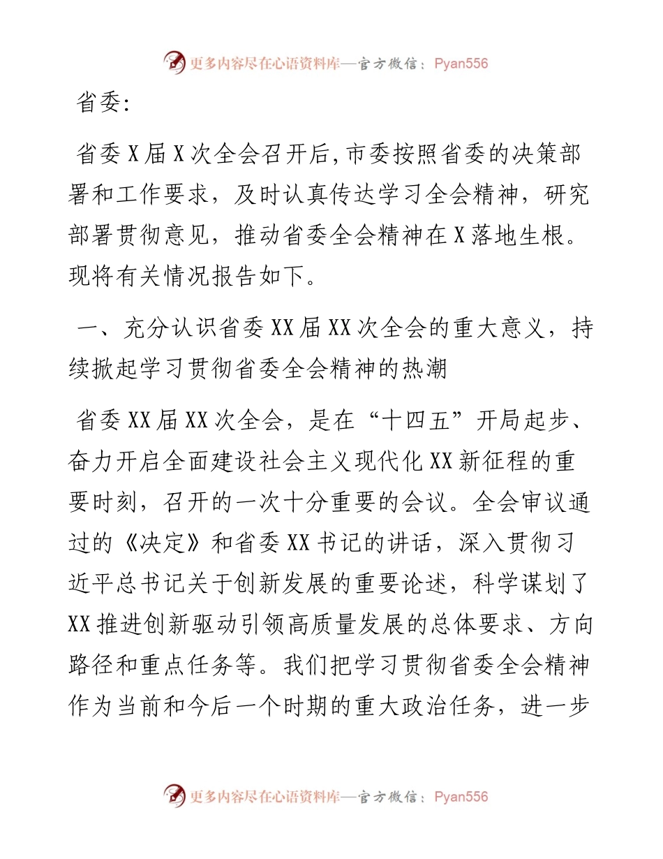 关于学习贯彻省委全会精神情况的报告.docx_第1页