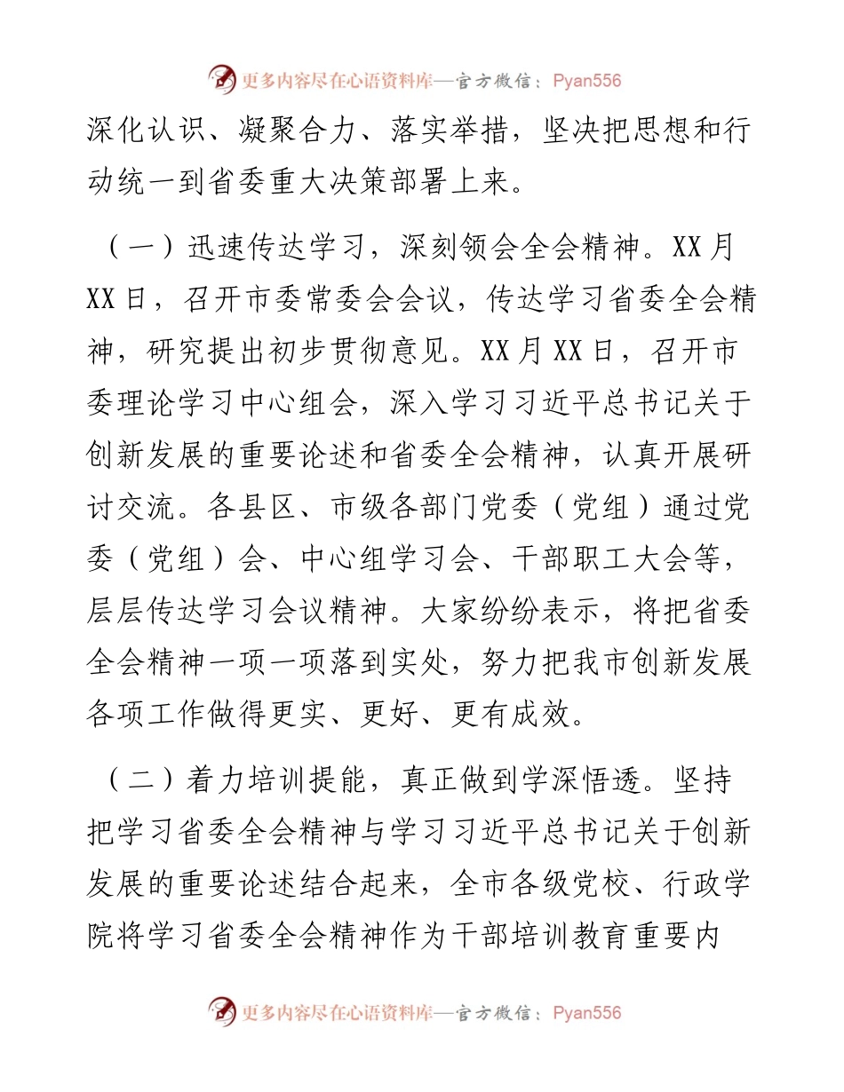 关于学习贯彻省委全会精神情况的报告.docx_第2页