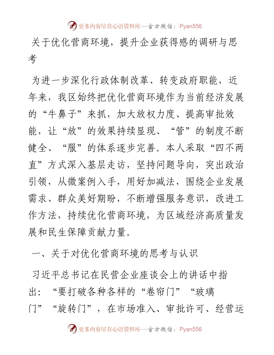 关于优化营商环境，提升企业获得感的调研与思考.docx_第1页