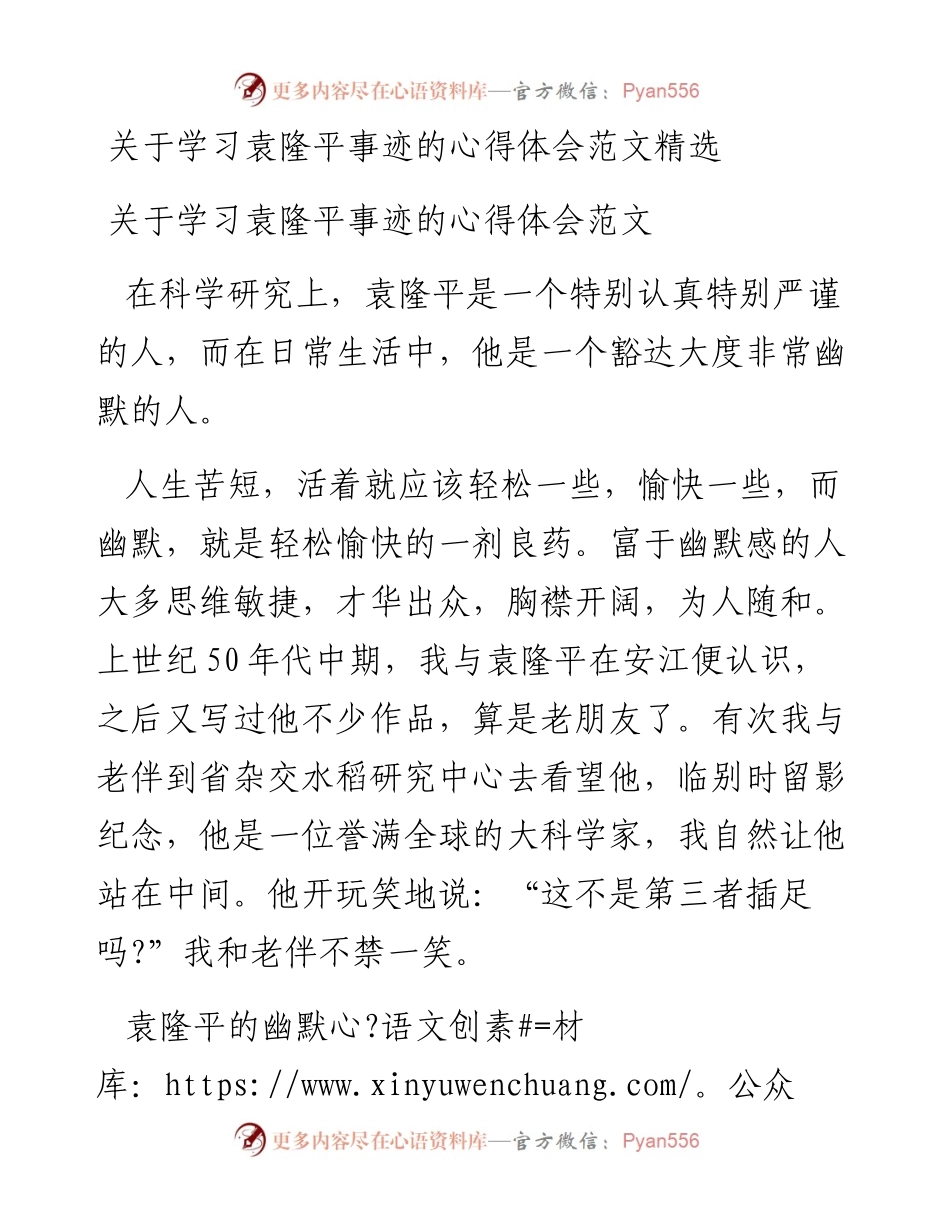 关于学习袁隆平事迹的心得体会范文精选.docx_第1页