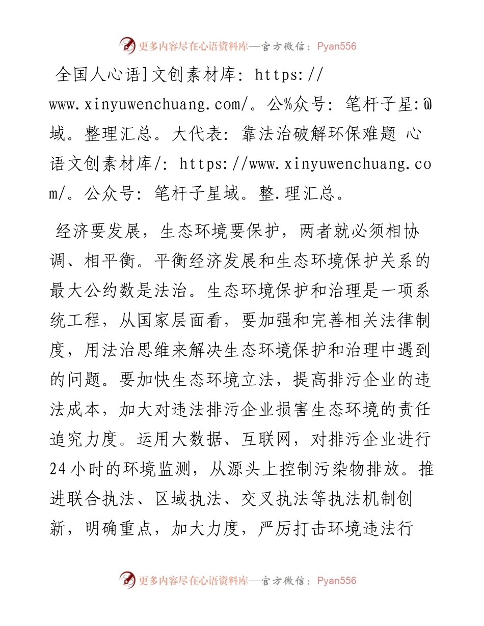 全国人大代表：靠法治破解环保难题.docx_第1页