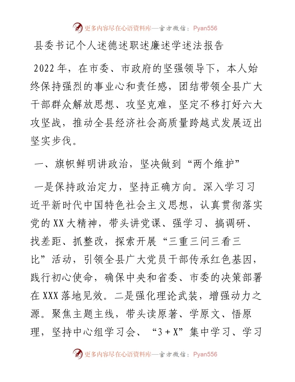 县委书记个人述德述职述廉述学述法报告.docx_第1页
