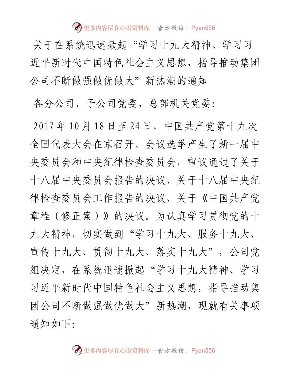 关于迅速掀起学习十九大精神新热潮的通知.docx_第1页