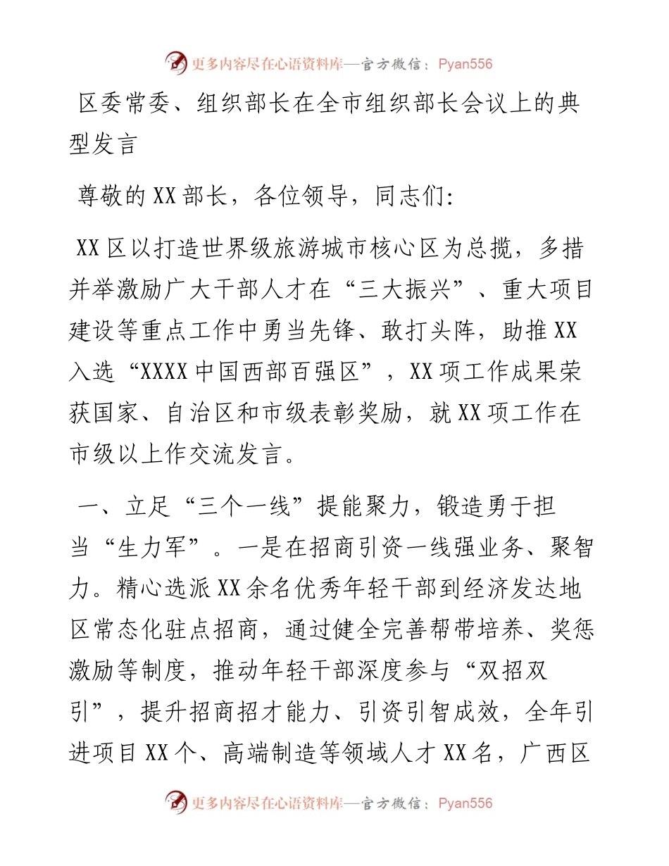区委常委、组织部长在全市组织部长会议上的典型发言.docx_第1页