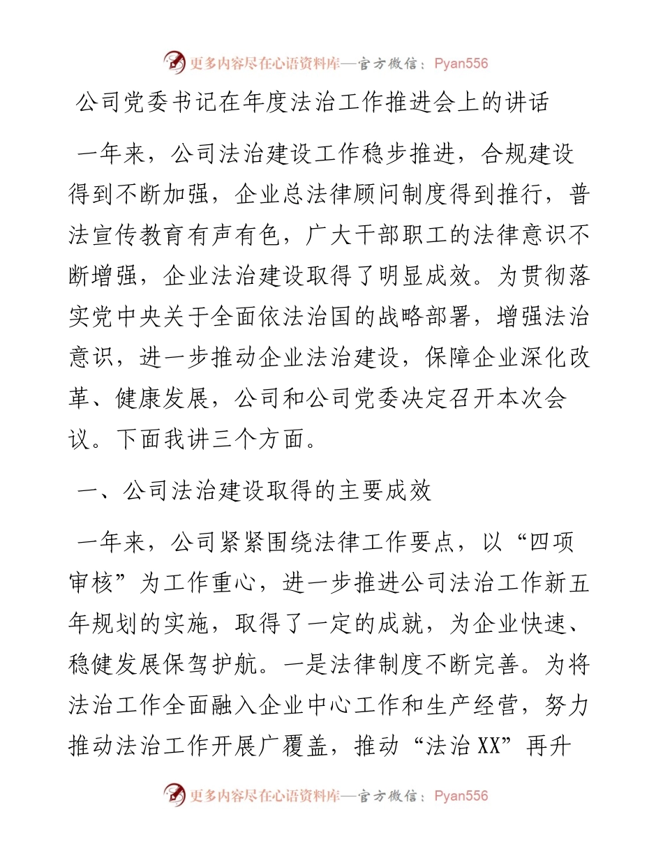 公司党委书记在年度法治工作推进会上的讲话.docx_第1页