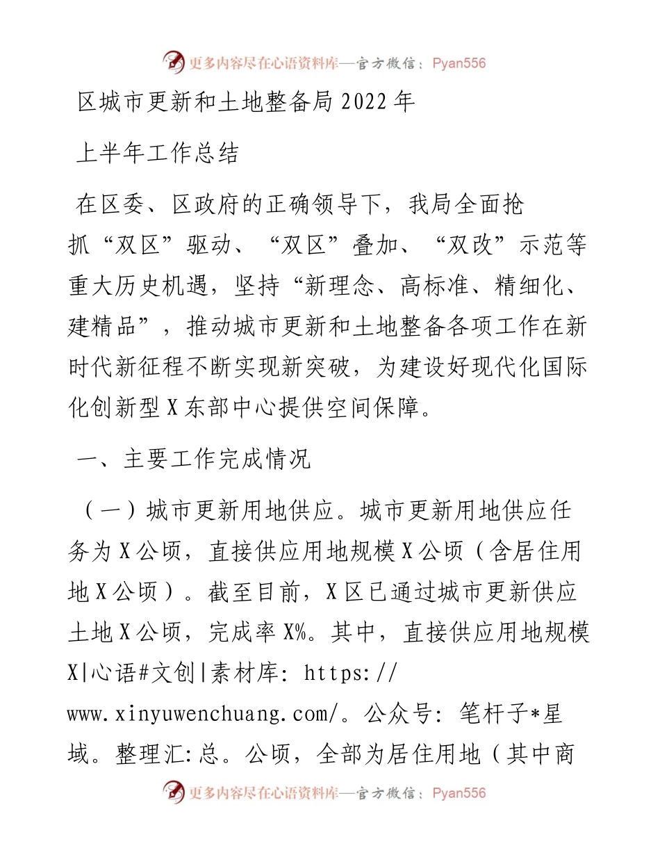 区城市更新和土地整备局上半年工作总结.docx_第1页