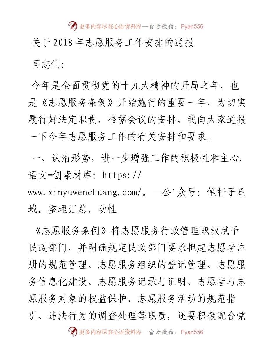 关于志愿服务工作安排的通报.docx_第1页