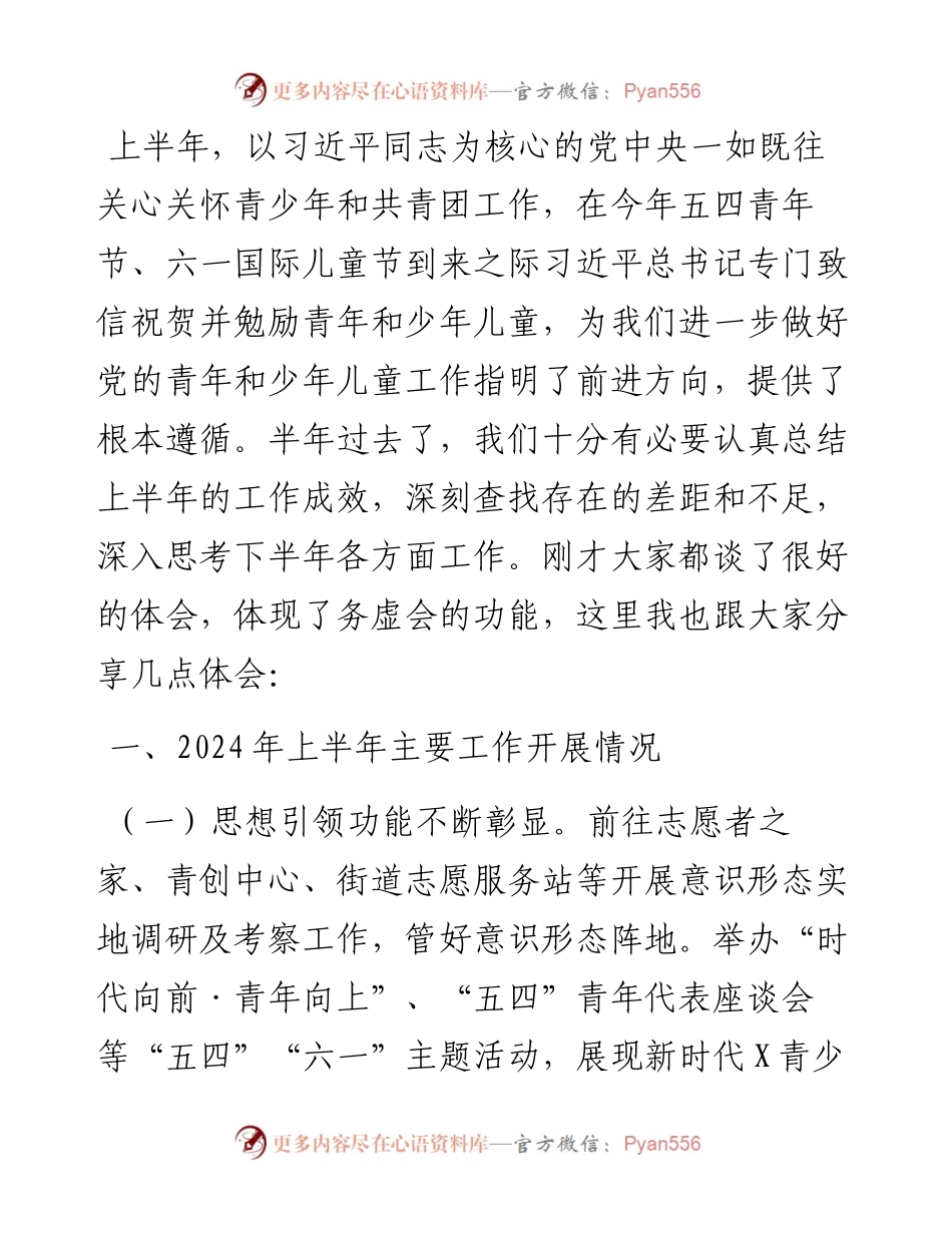 共青团系统2024年上半年总结暨下半年工作计划.docx_第1页