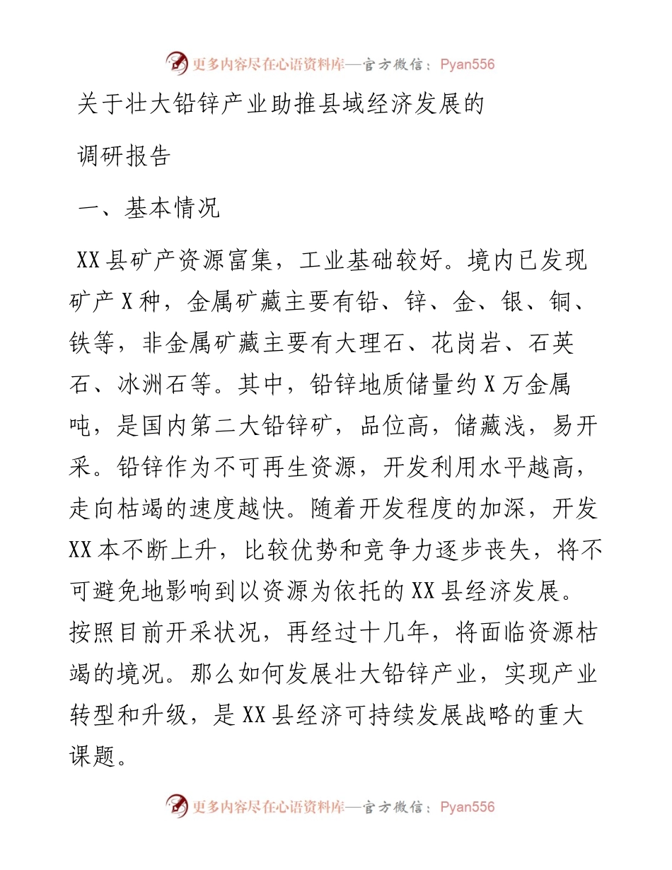 关于壮大铅锌产业助推县域经济发展的调研报告.docx_第1页