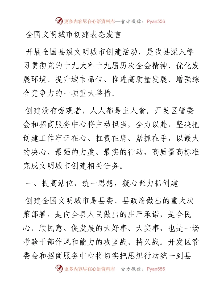 全国文明城市创建表态发言.docx_第1页
