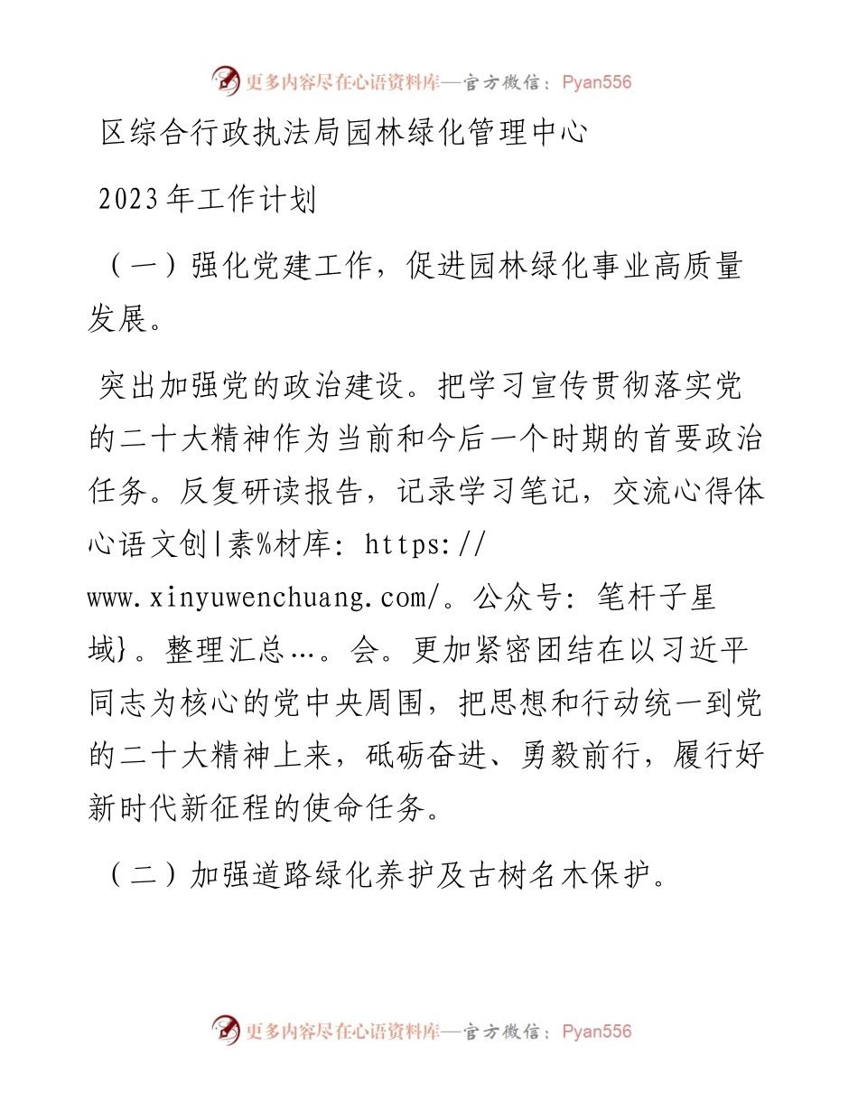 区综合行政执法局园林绿化管理中心2023年工作计划.docx_第1页