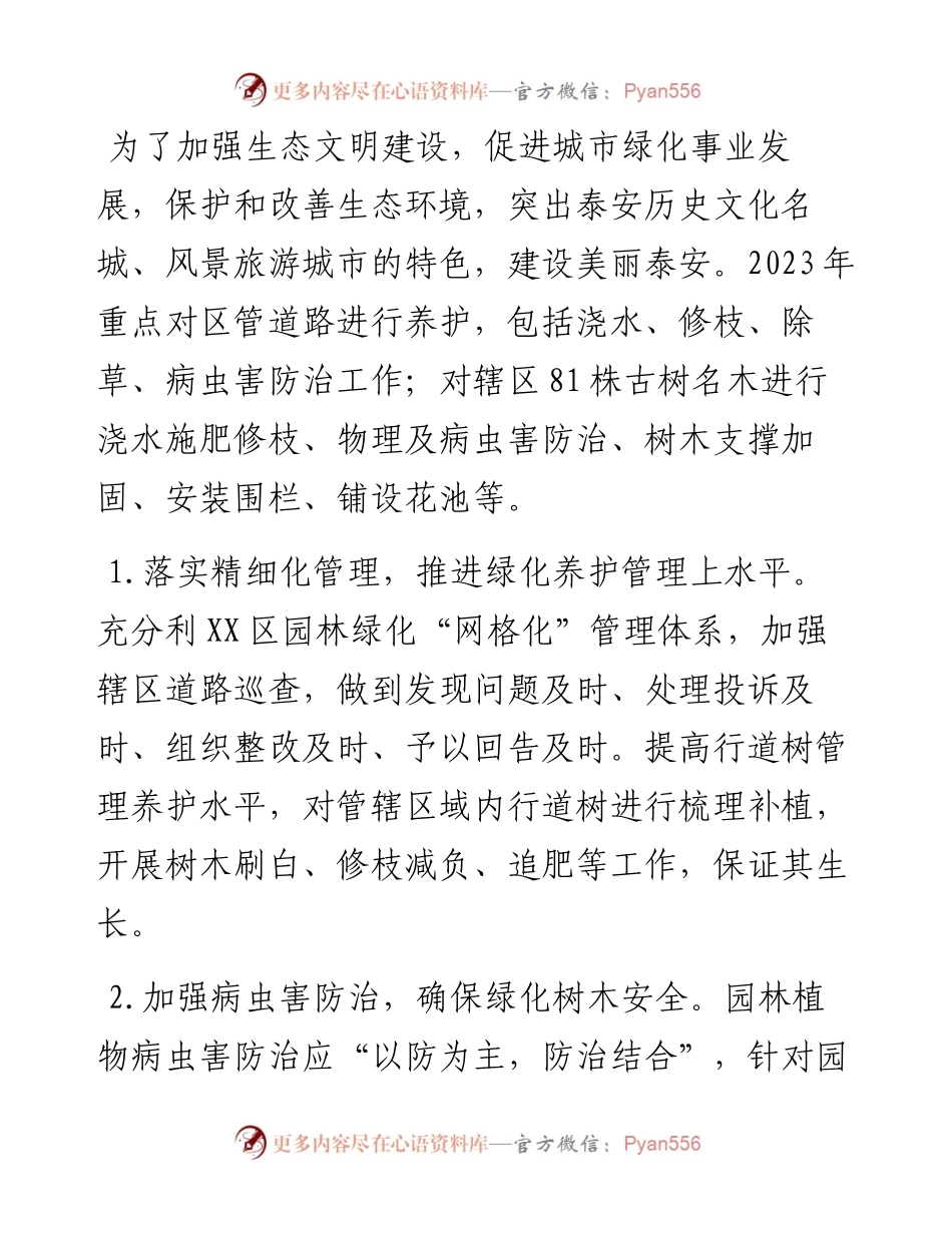 区综合行政执法局园林绿化管理中心2023年工作计划.docx_第2页