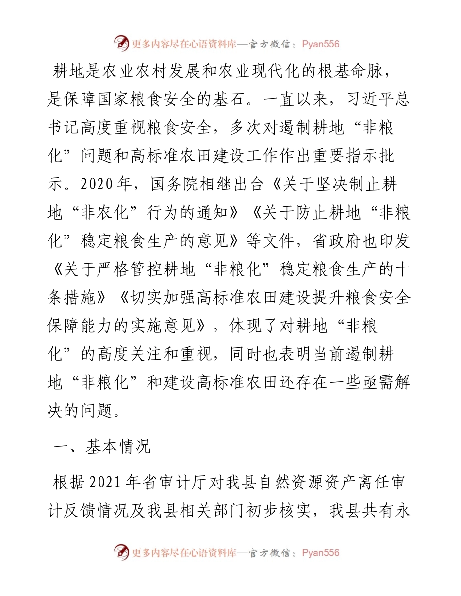 关于遏制耕地“非粮化”加快高标准农田建设工作中几个突出问题的对策建议.docx_第1页