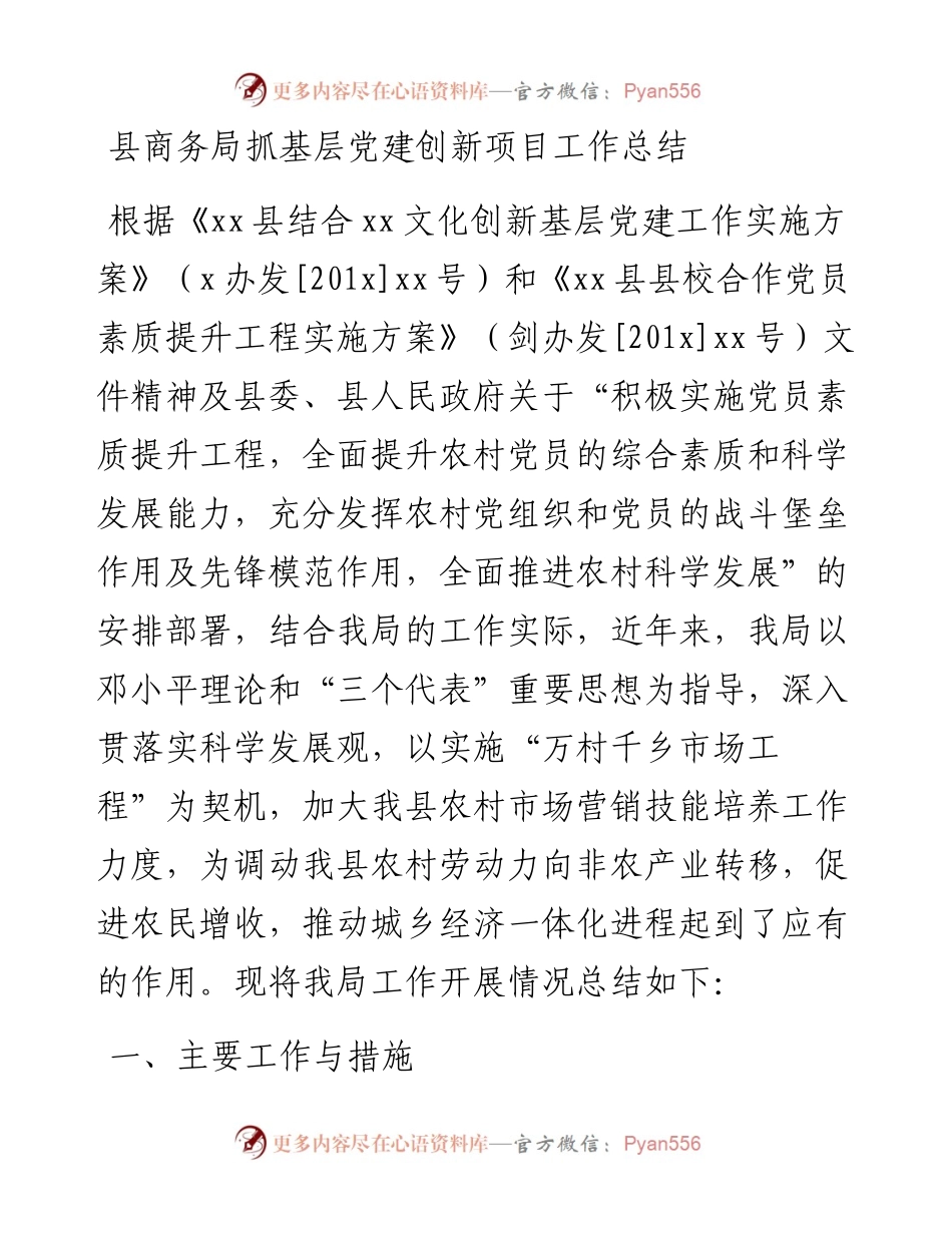 县商务局抓基层党建创新项目工作总结.docx_第1页