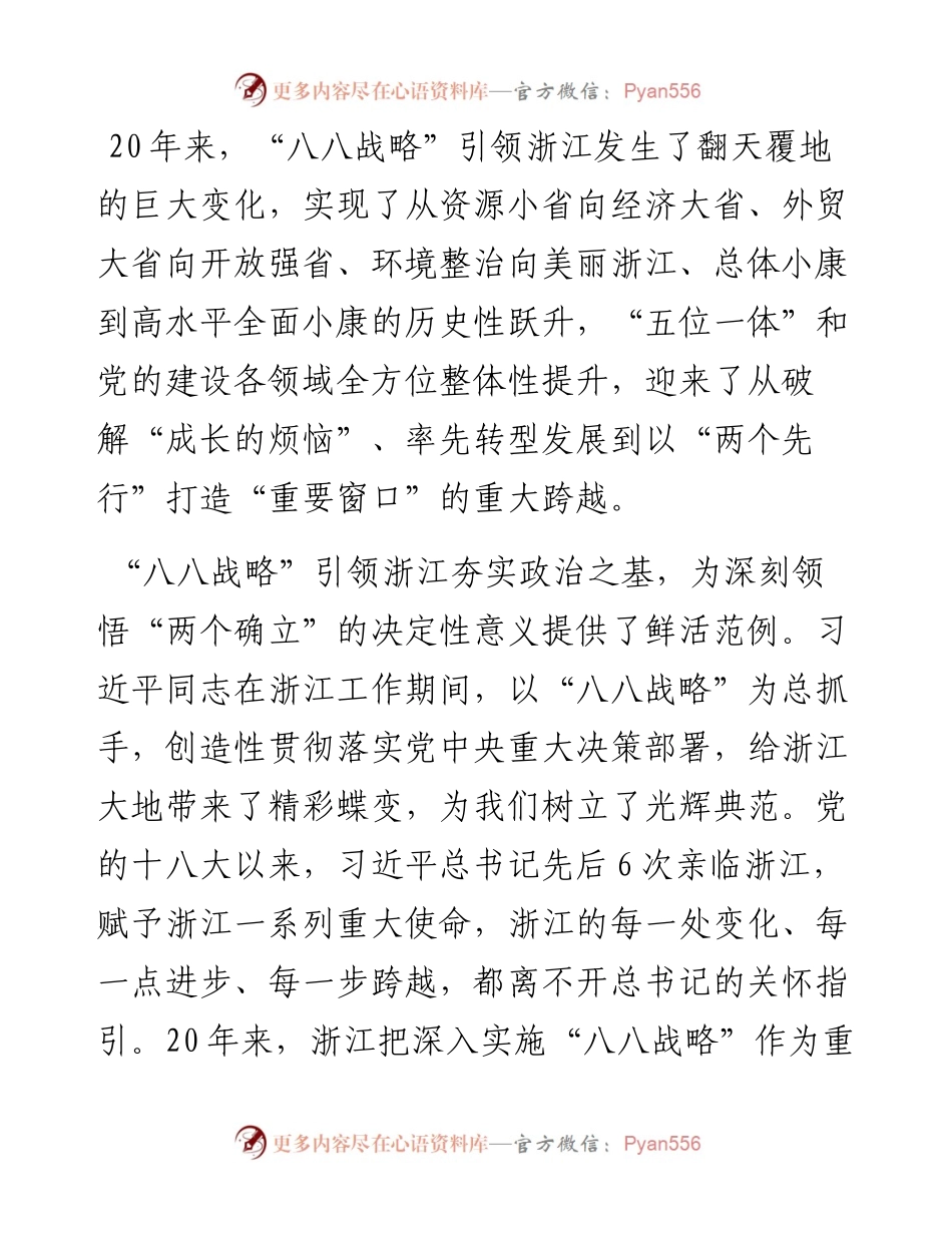 党课：深入实施“八八战略”奋力打造“重要窗口”.docx_第2页