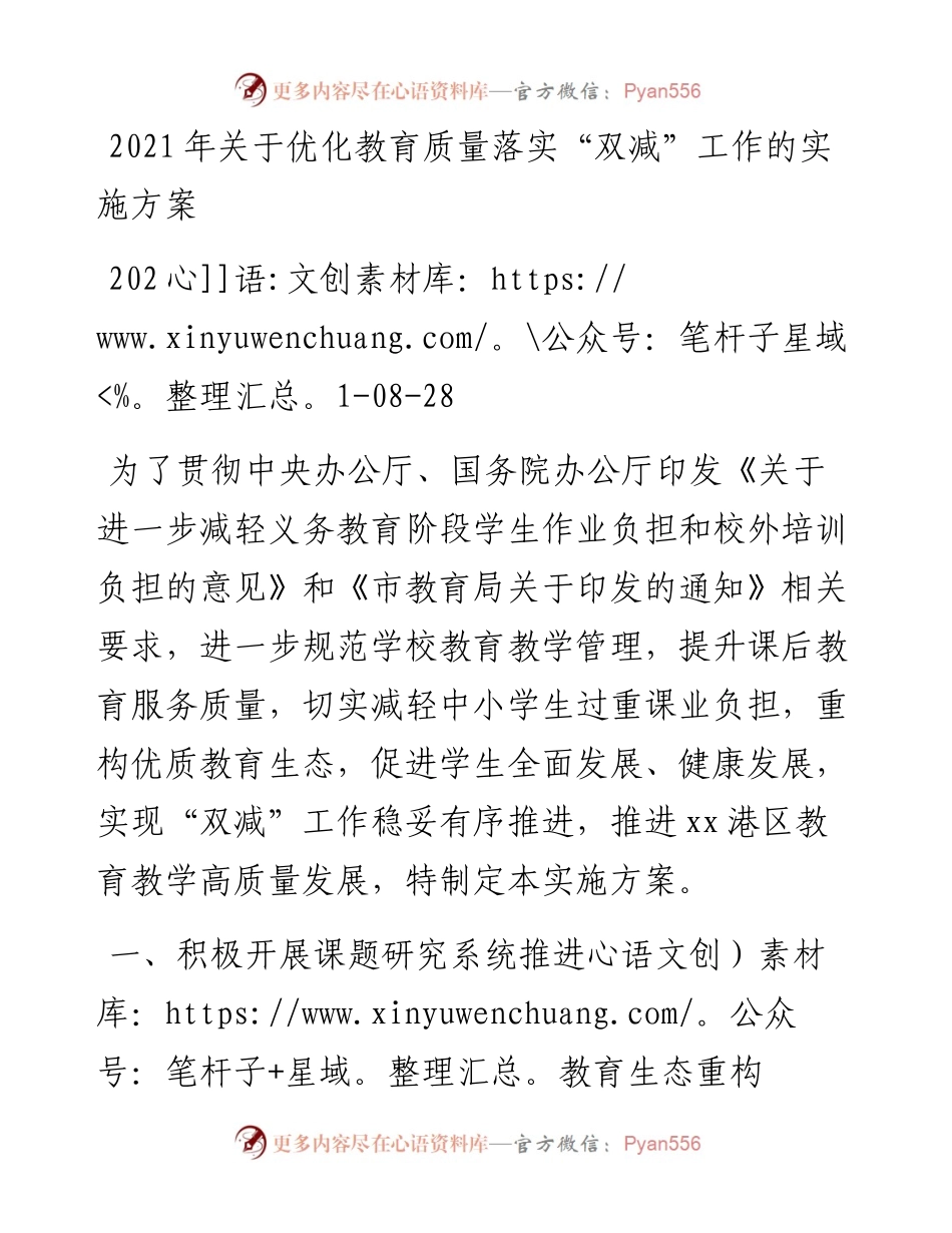 关于优化教育质量落实“双减”工作的实施方案.docx_第1页