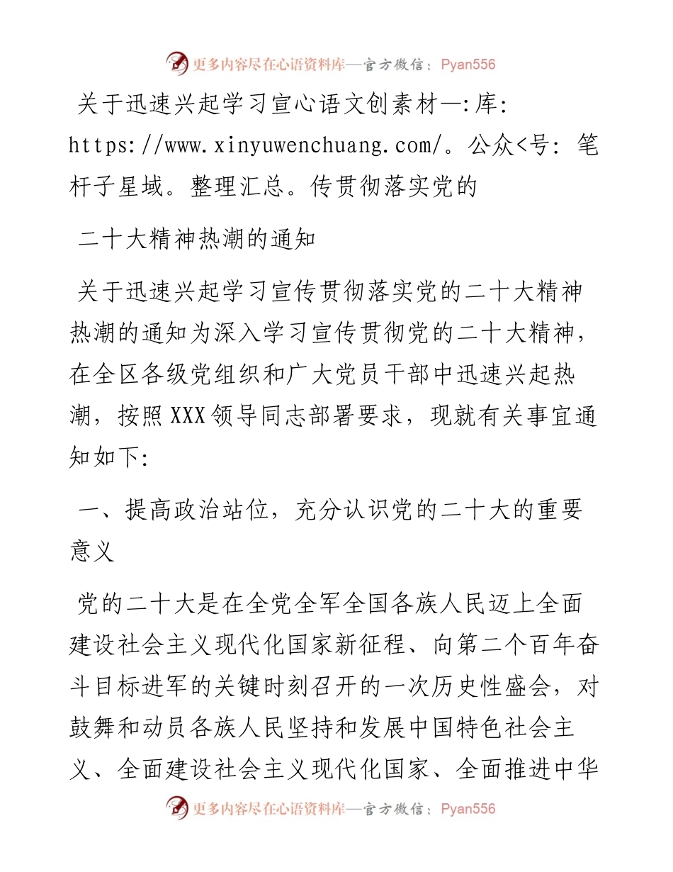 关于迅速兴起学习宣传贯彻落实党的二十大精神热潮的通知.docx_第1页