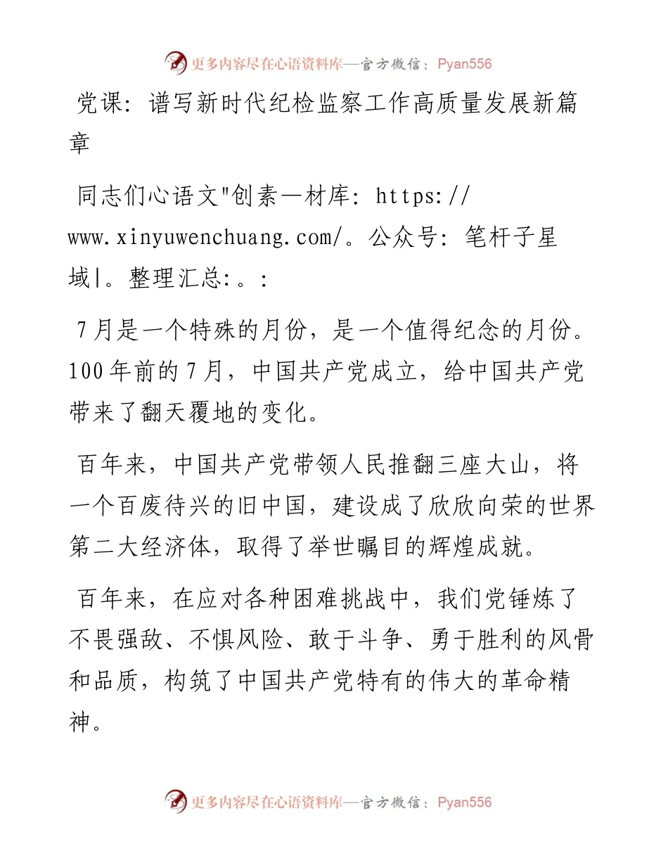 党课：谱写新时代纪检监察工作高质量发展新篇章.docx_第1页