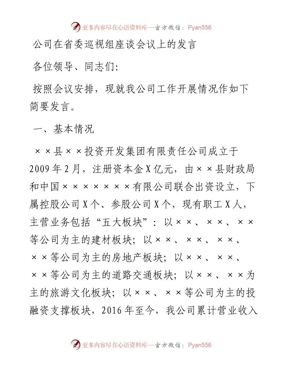 公司在省委巡视组座谈会议上的发言.docx_第1页